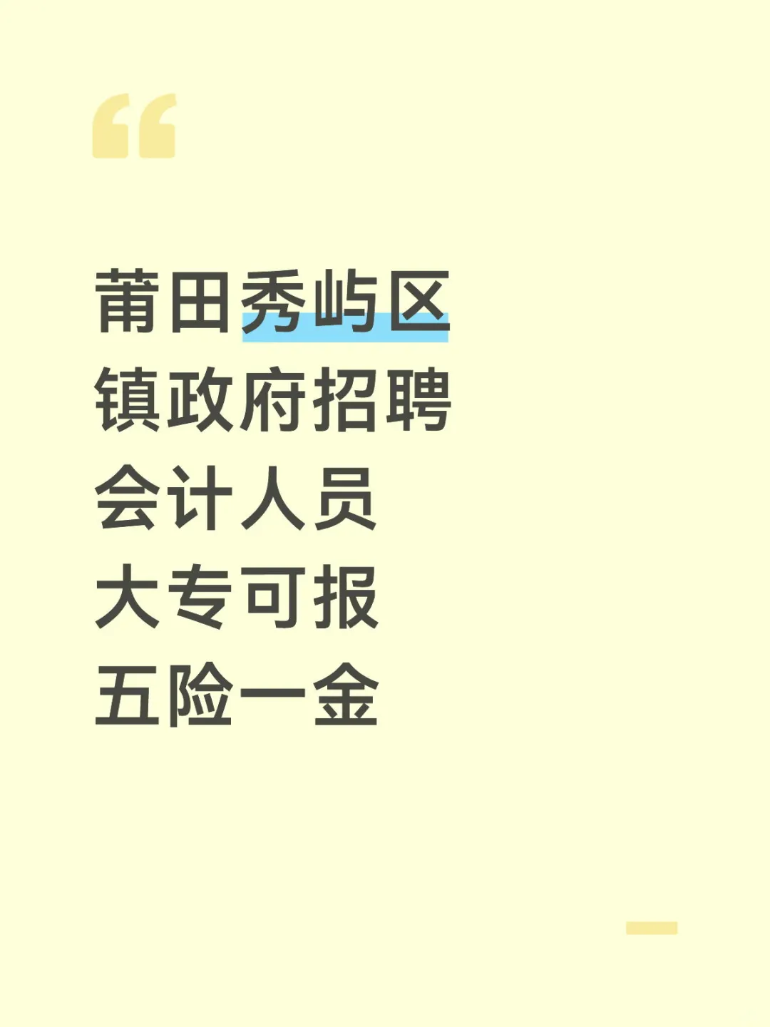 莆田秀屿区，镇政府招聘会计岗，五险一金！