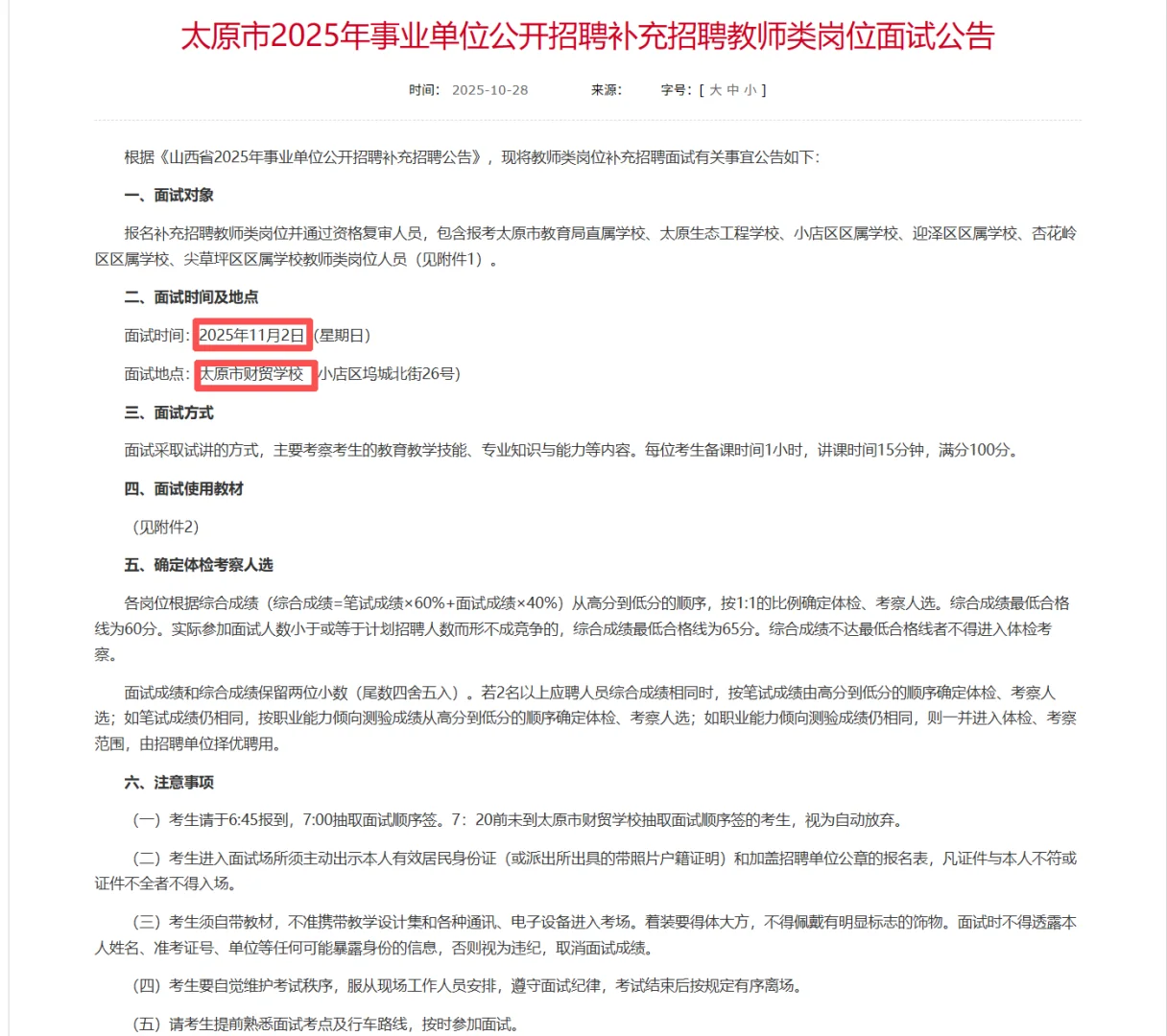 太原联考补录教师岗面试