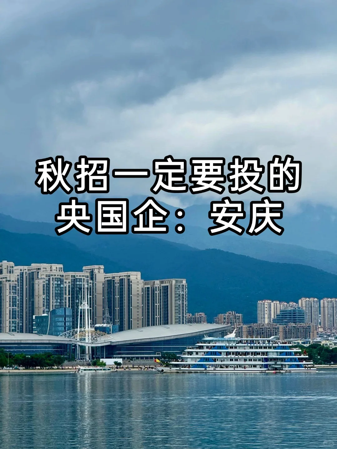 秋招一定要投的央国企：安庆