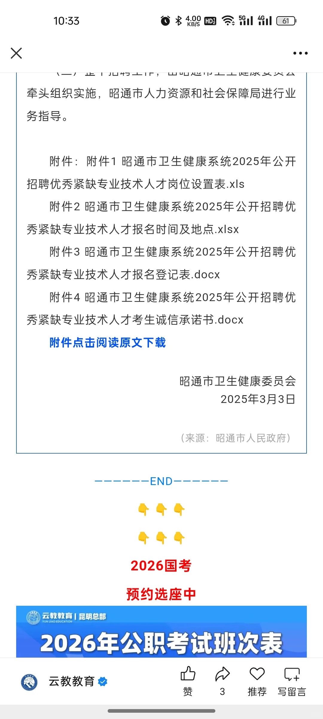 招217人！昭通市卫健系统2025年招聘通告！