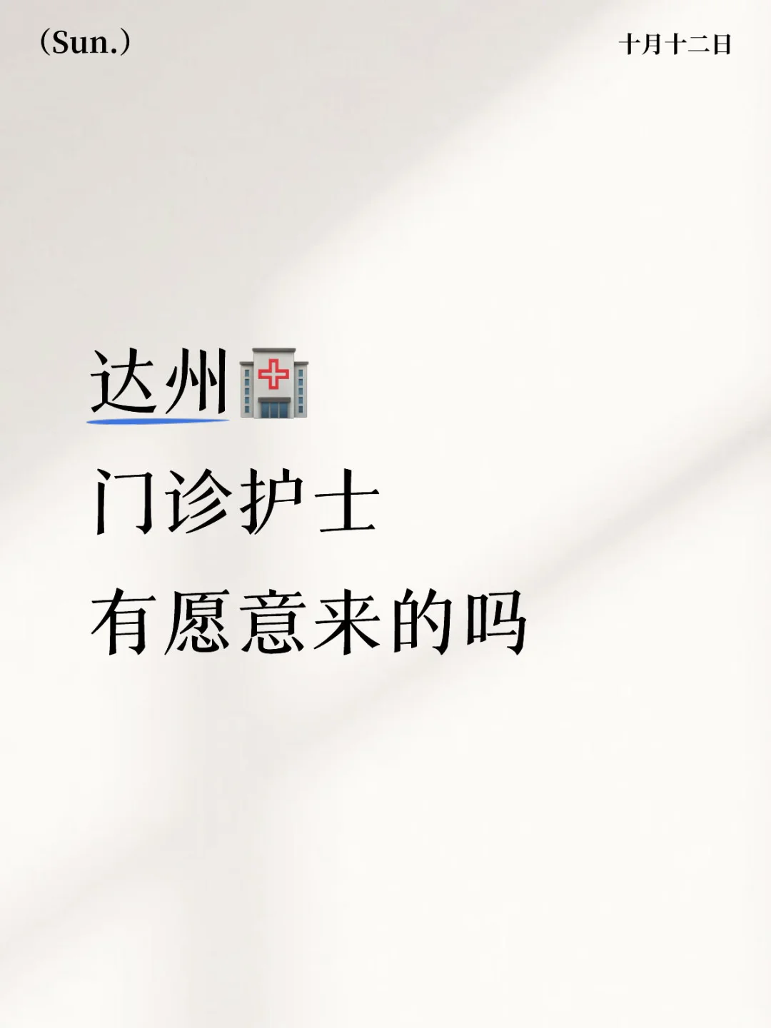 达州公立🏥需要护士！