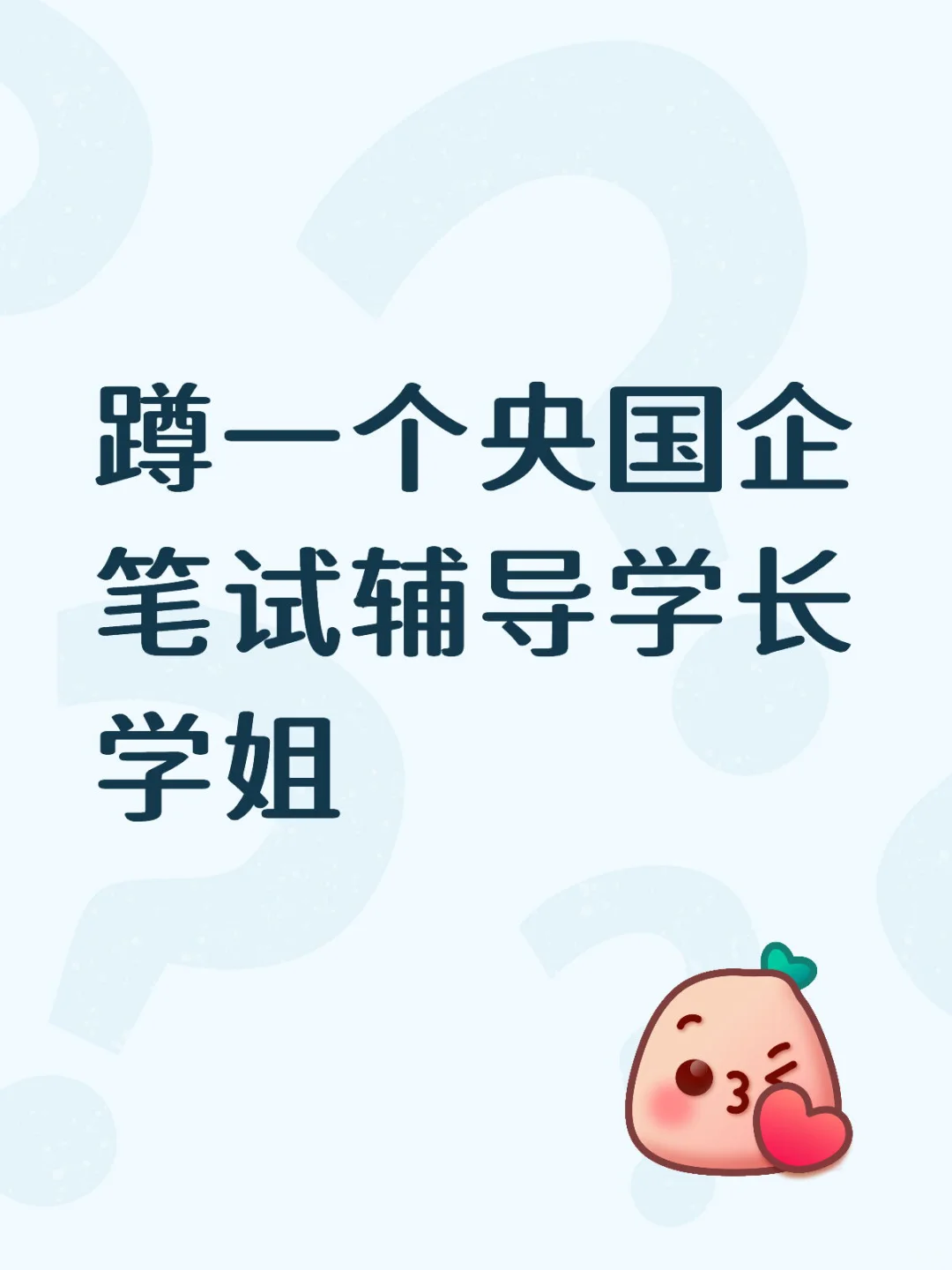 蹲央国企辅导