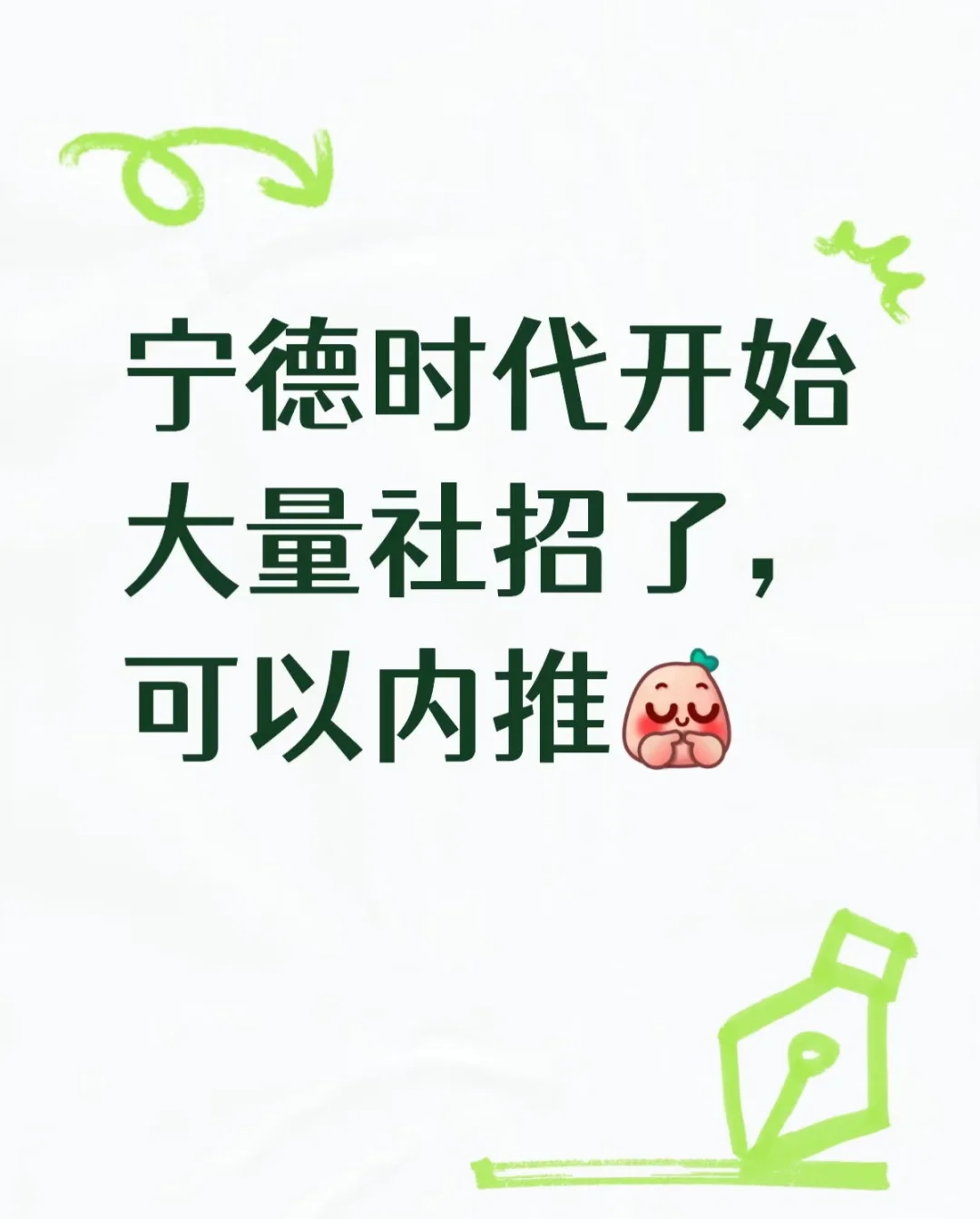 内推！济宁宁德时代社招来了！