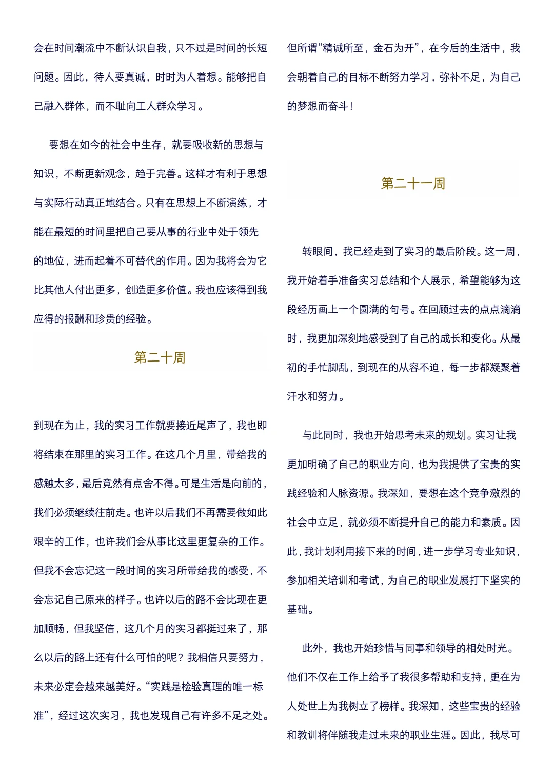 大学生可以直接抄的实习周记(1-22周)通用版