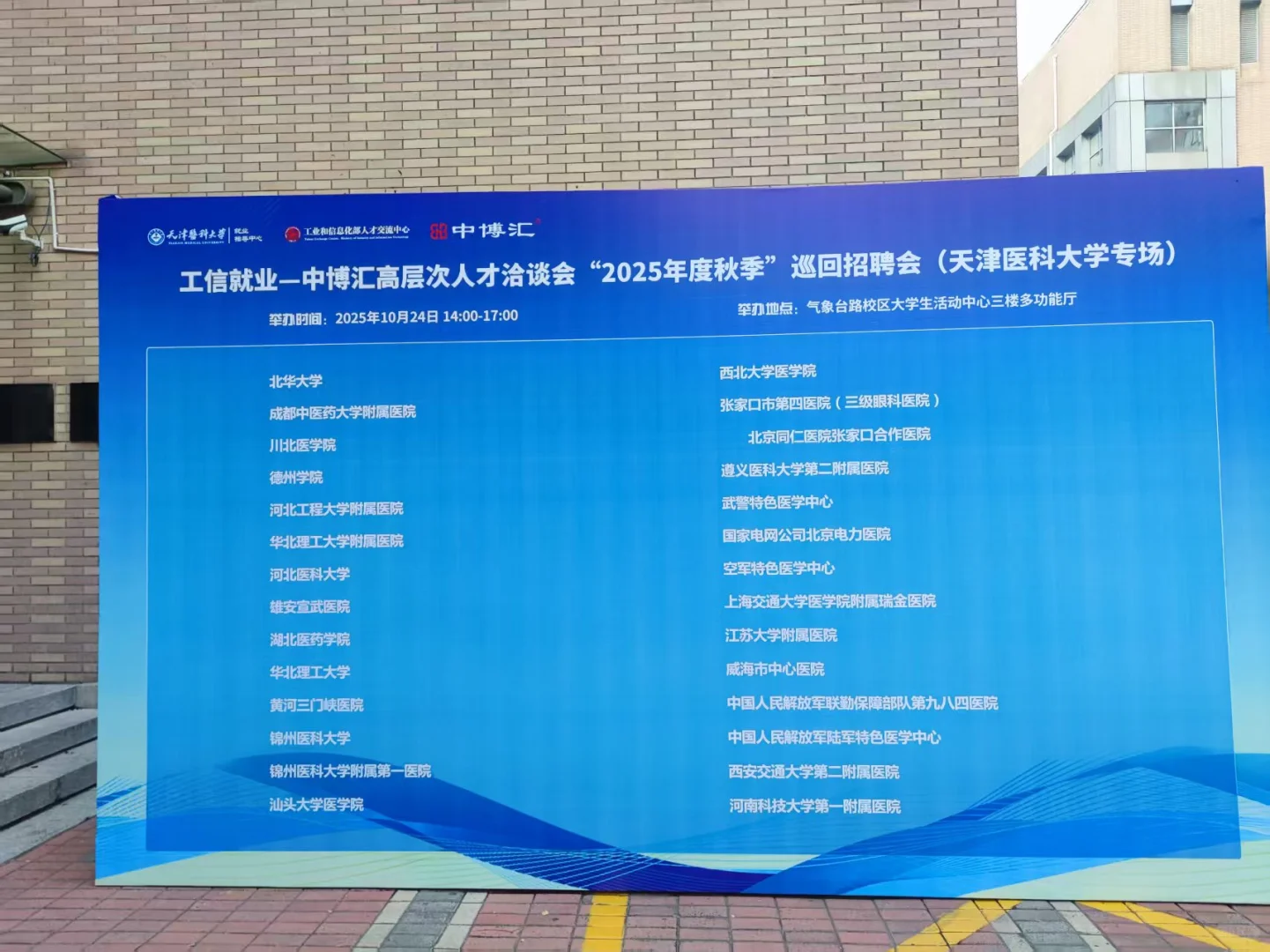 高层次人才医疗招聘会-天津医科大学站
