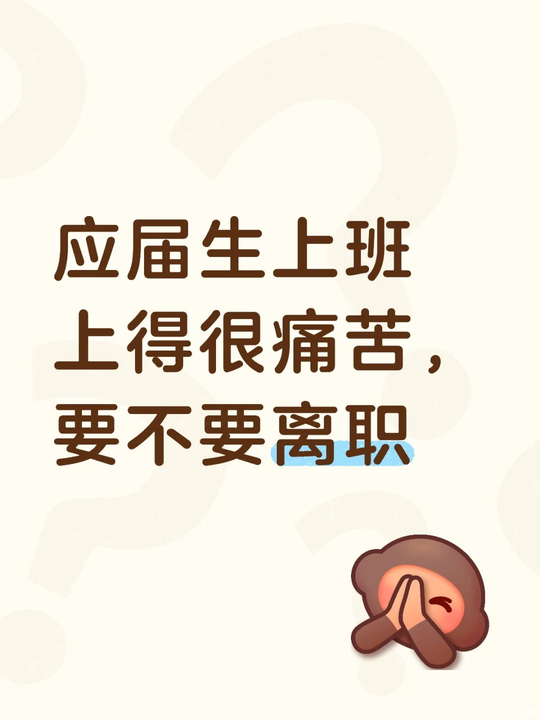 应届生上班上得很痛苦，要不要离职