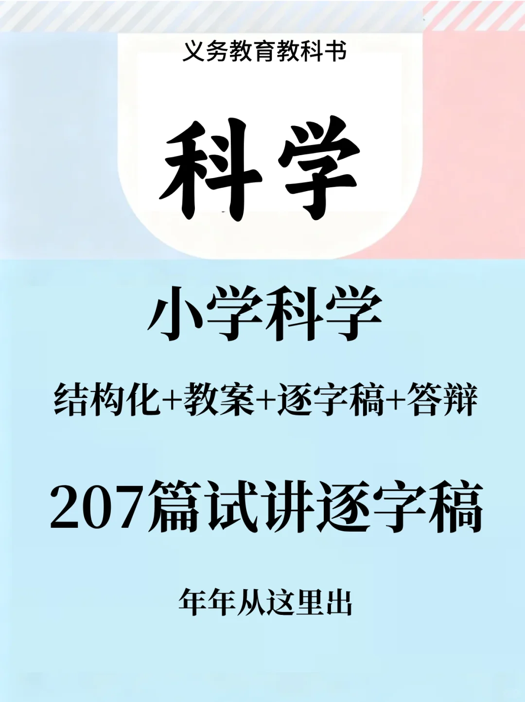 小学科学教资面试试讲逐字稿207篇，就从里抽