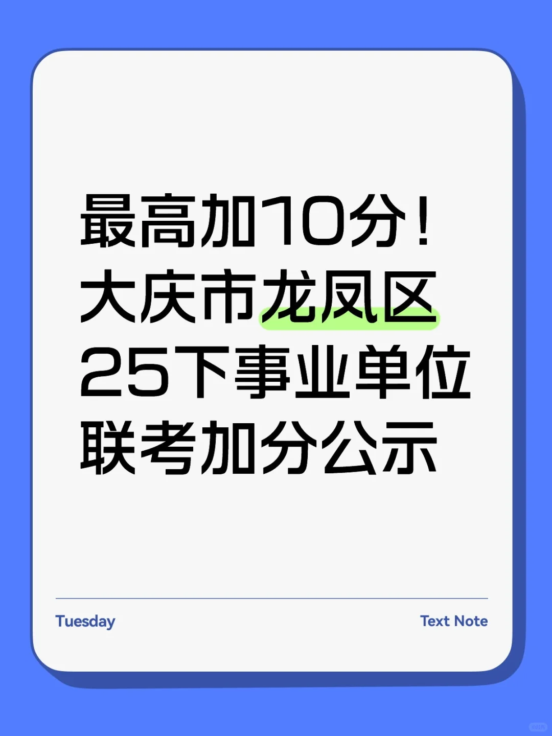 最高加10分！大庆龙凤区事业编联考加分公
