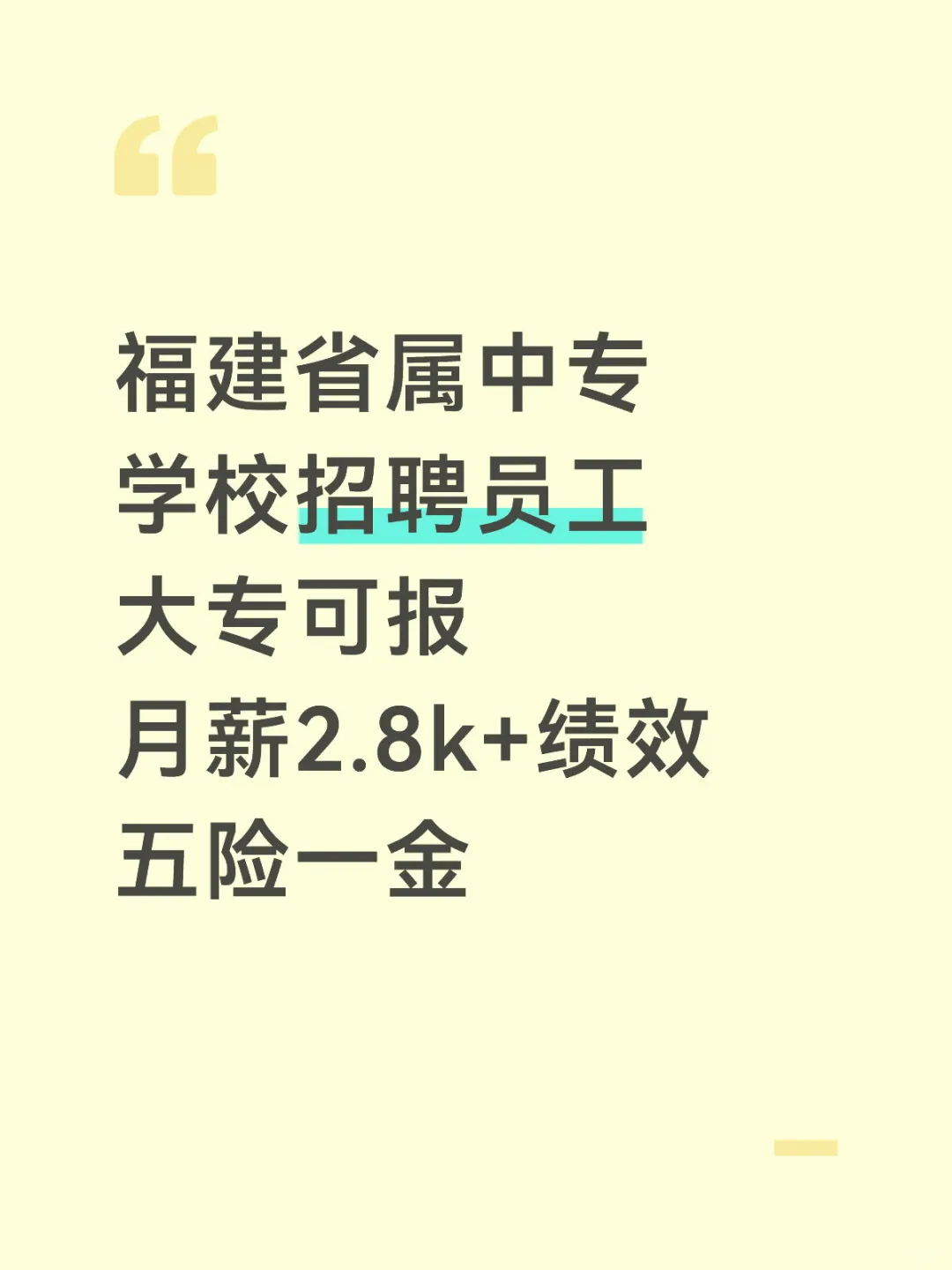福建省属中专招聘，大专可，月薪2.8k+绩效