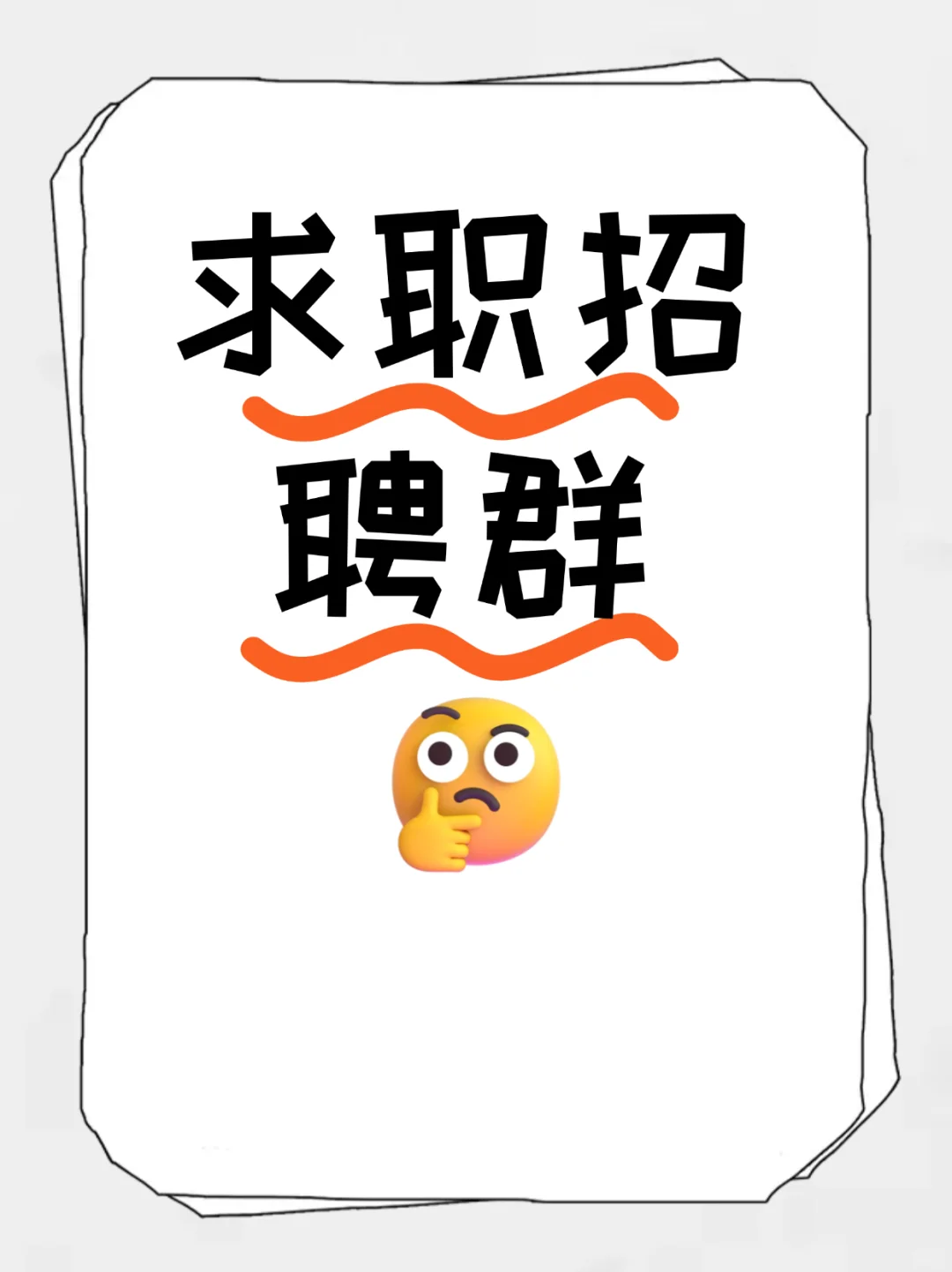 鹰潭求职招聘群集合，本地找工作不迷路！