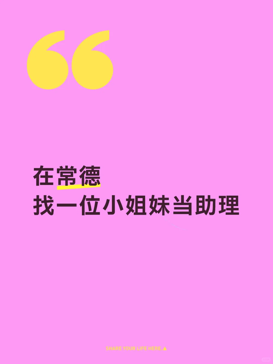 在常德，找一位小姐妹当助理。