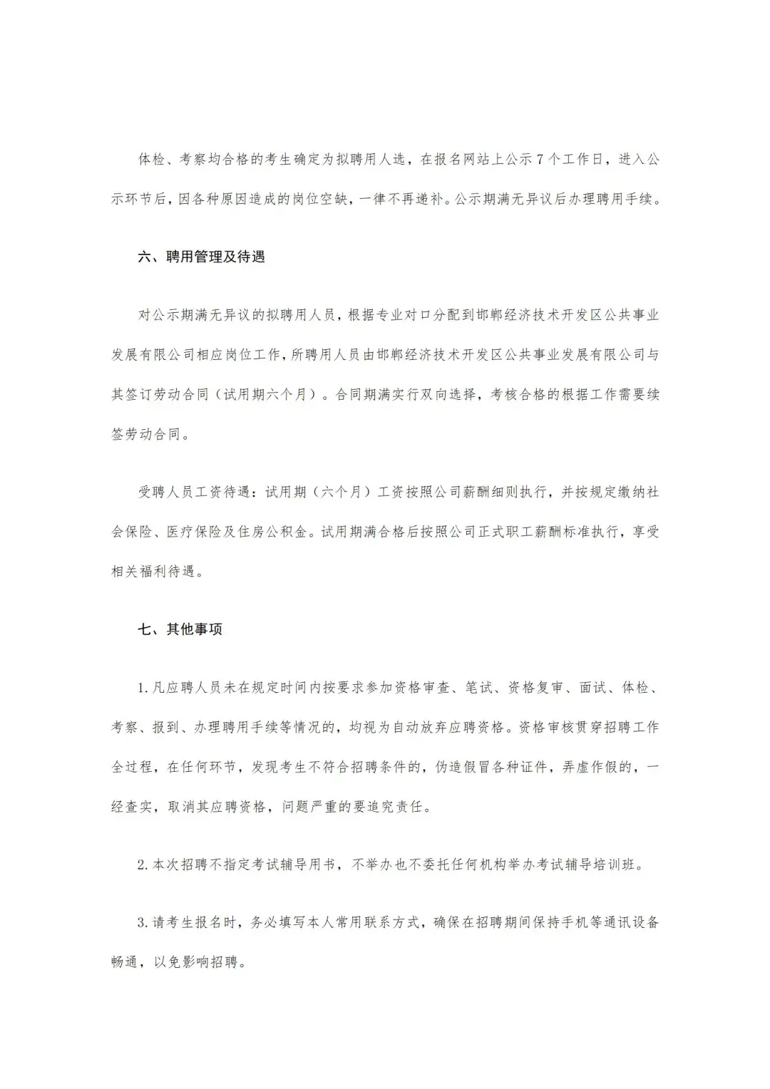 邯郸经开区公共事业发展公司25年招聘公告