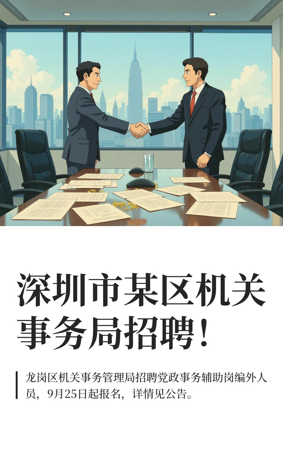 深圳市某区机关事务局招聘！