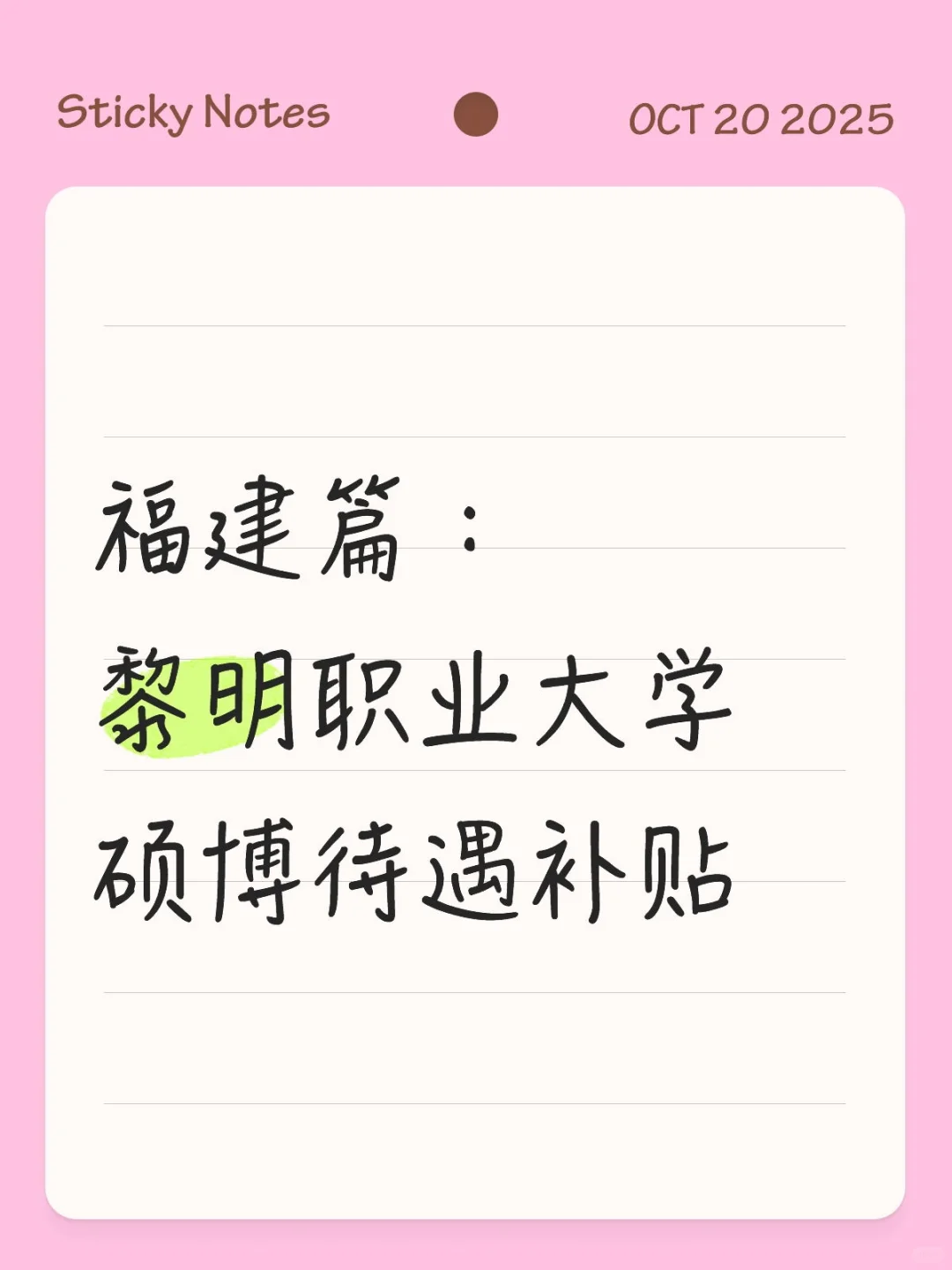 福建篇：黎明职业大学硕博待遇补贴