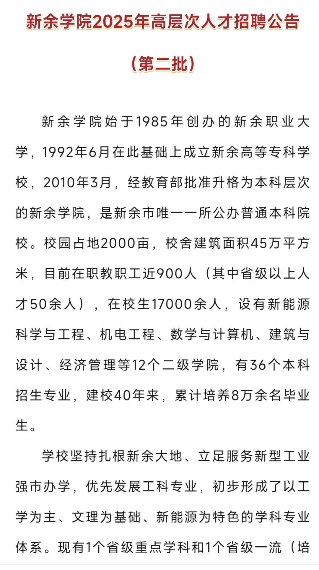 新余学院2025年高层次人才招聘69人！