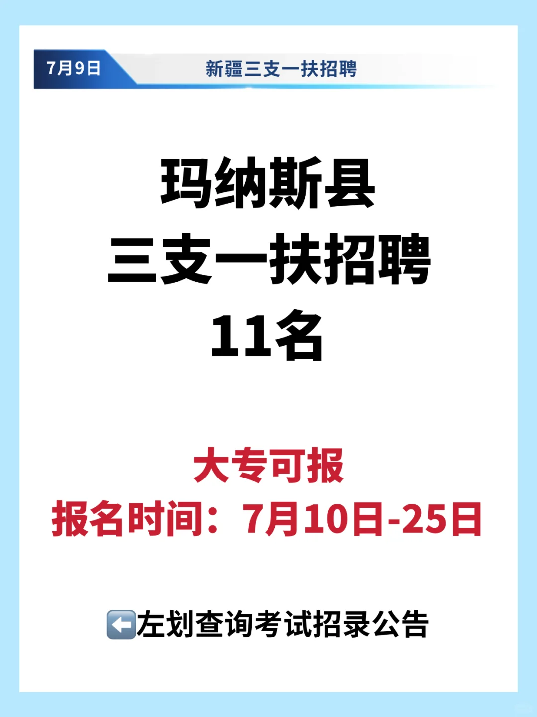 玛纳斯县三支一扶招聘11名