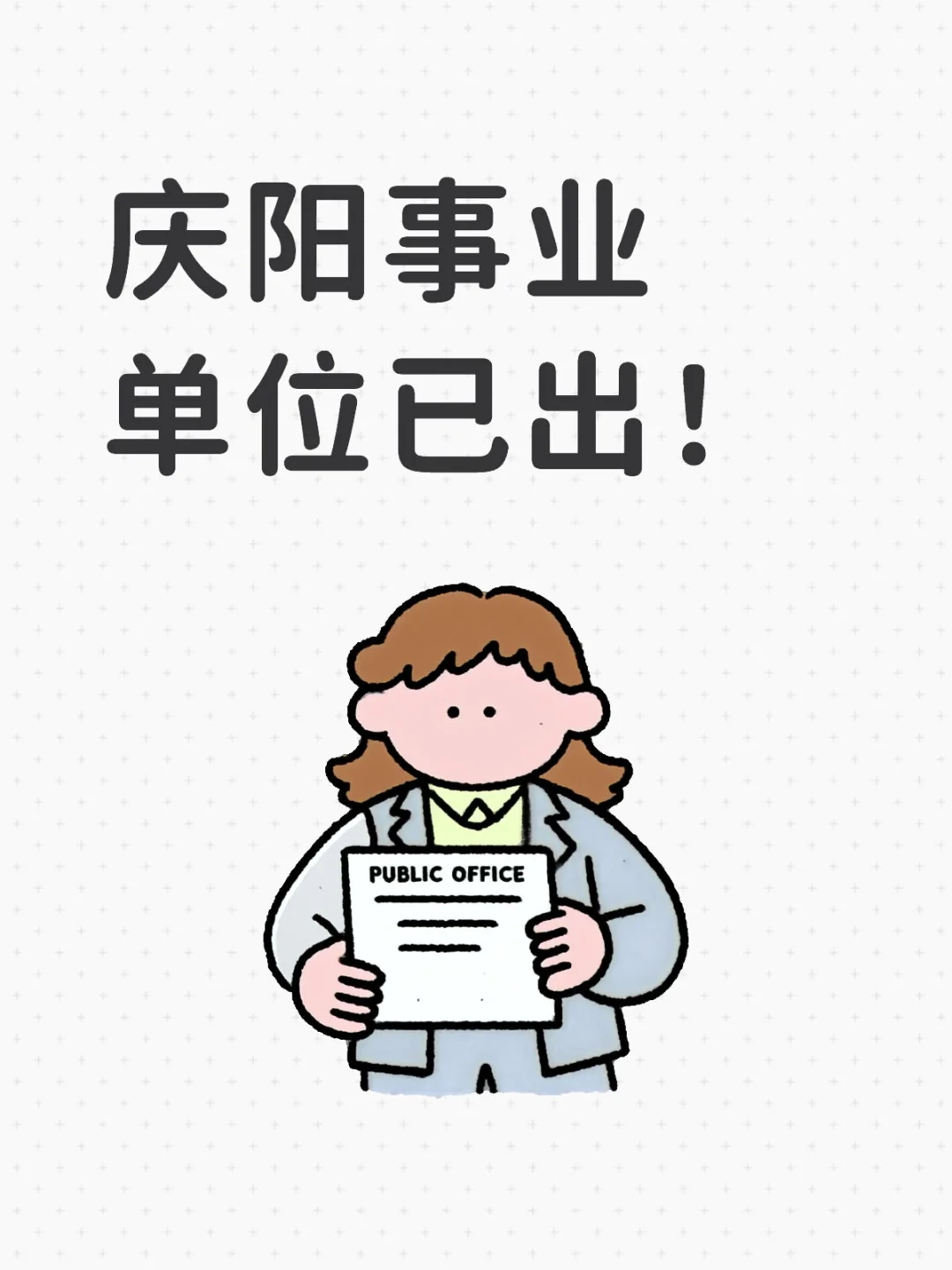 庆阳事业单位已出！