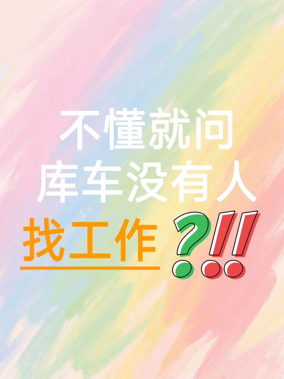 库车工作周末双休先到先得！