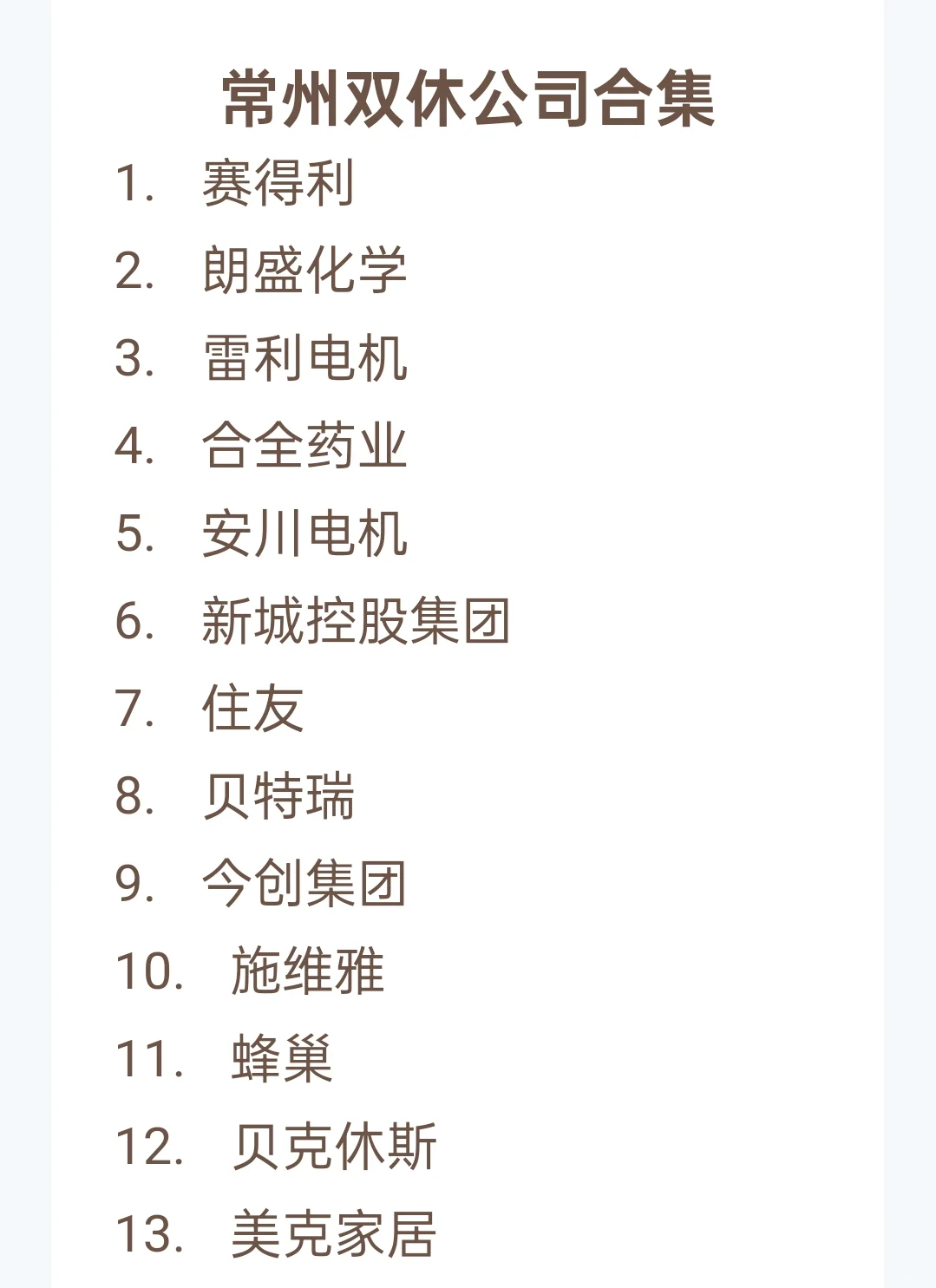 常州双休企业清单✨不排先后！纠结党速码