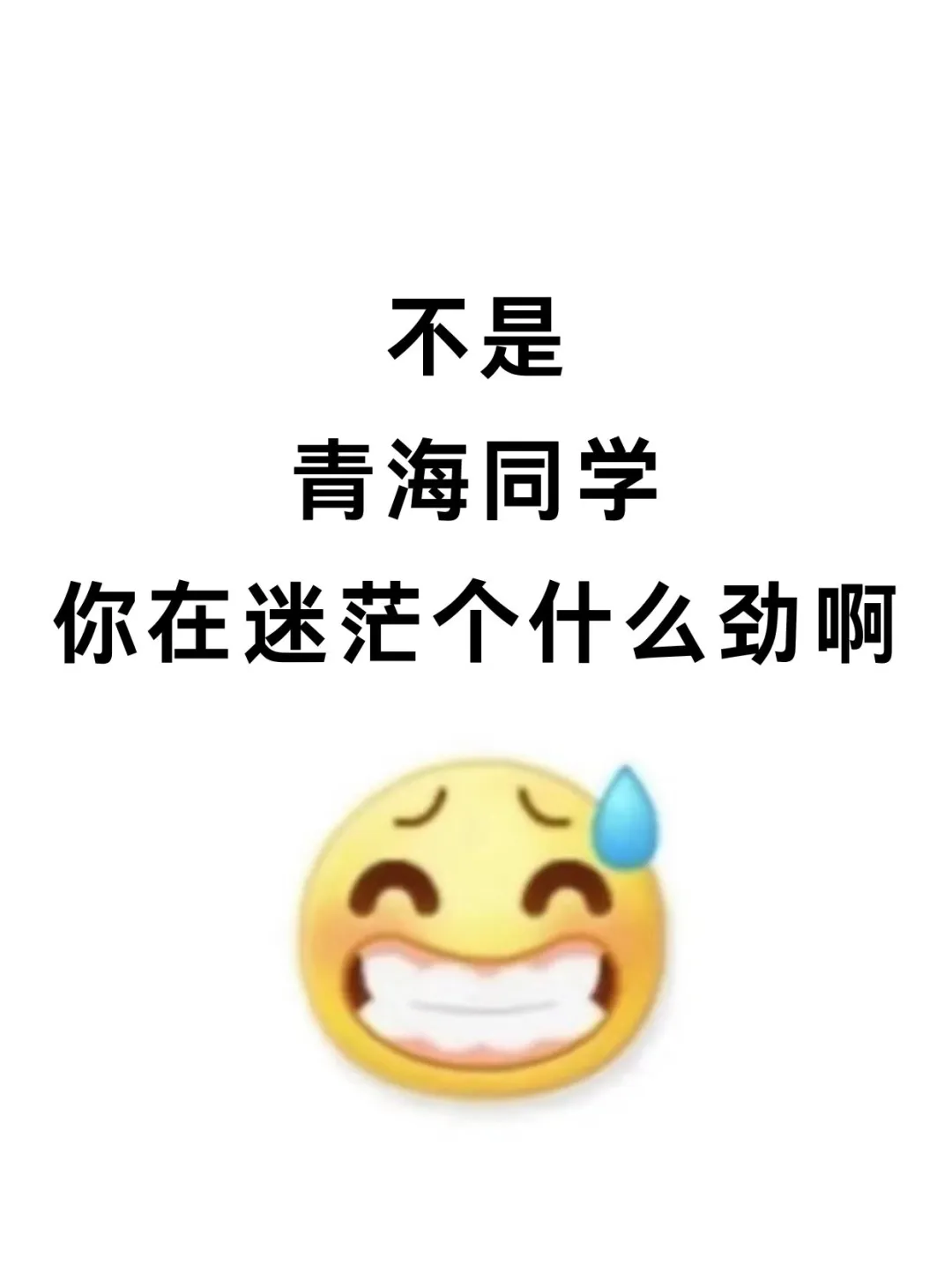 突然发现青海同学滞后性真的好强啊！！