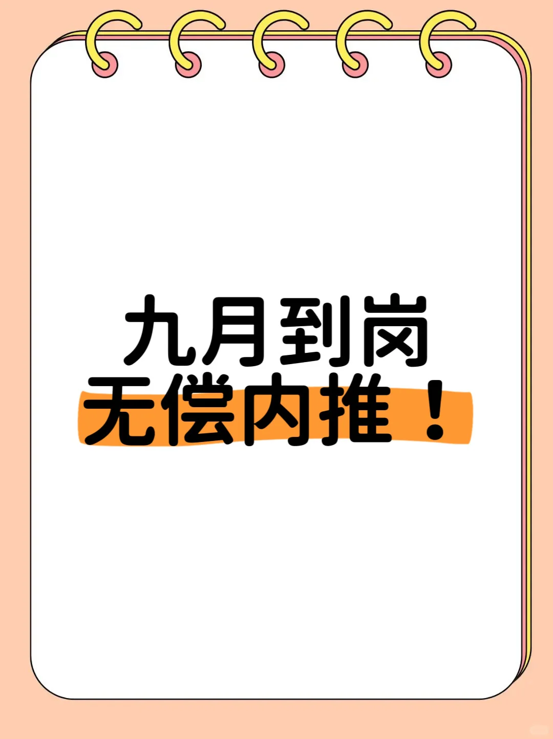 不是所有的企业都可以内推！