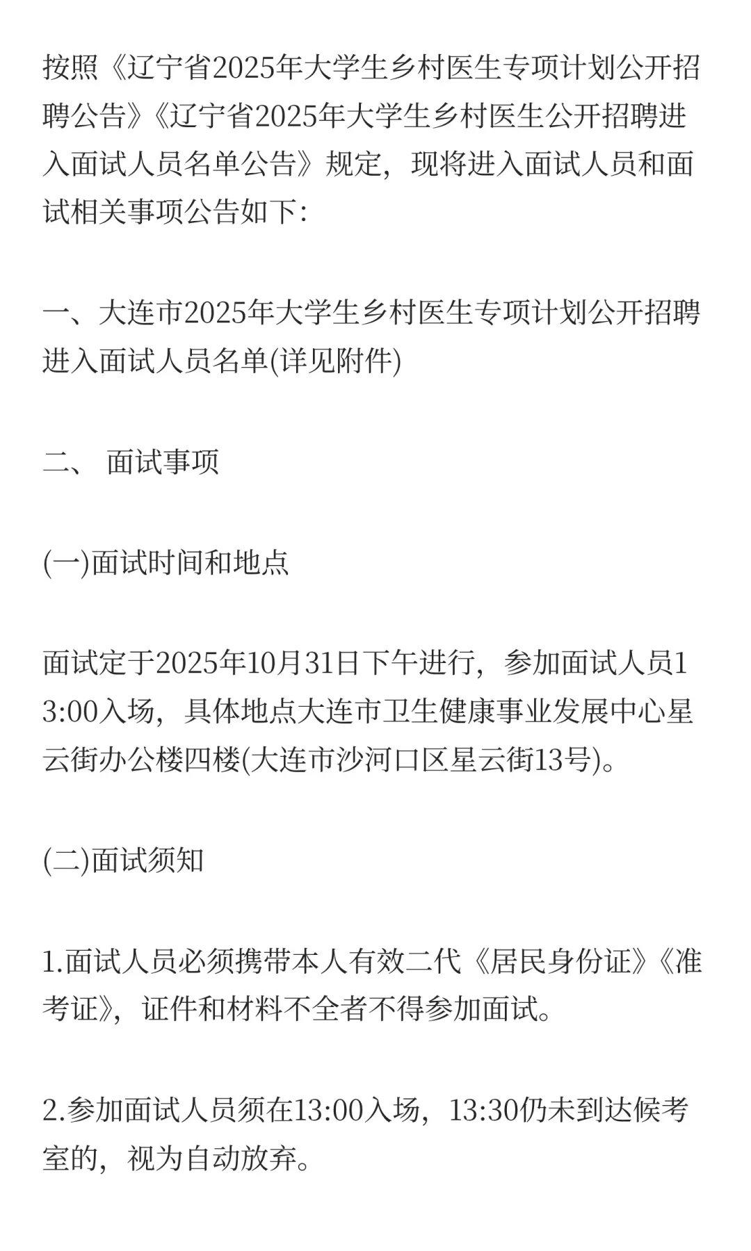 2025辽宁大连市大学生乡村医生专项计划公开