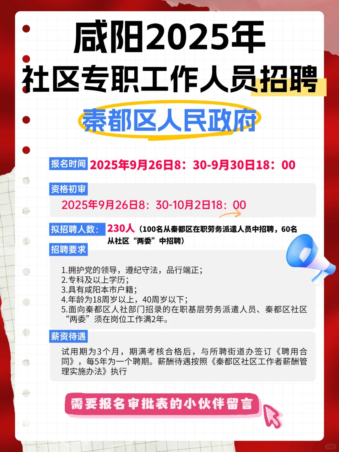 咸阳秦都区社区工作者招聘230人！