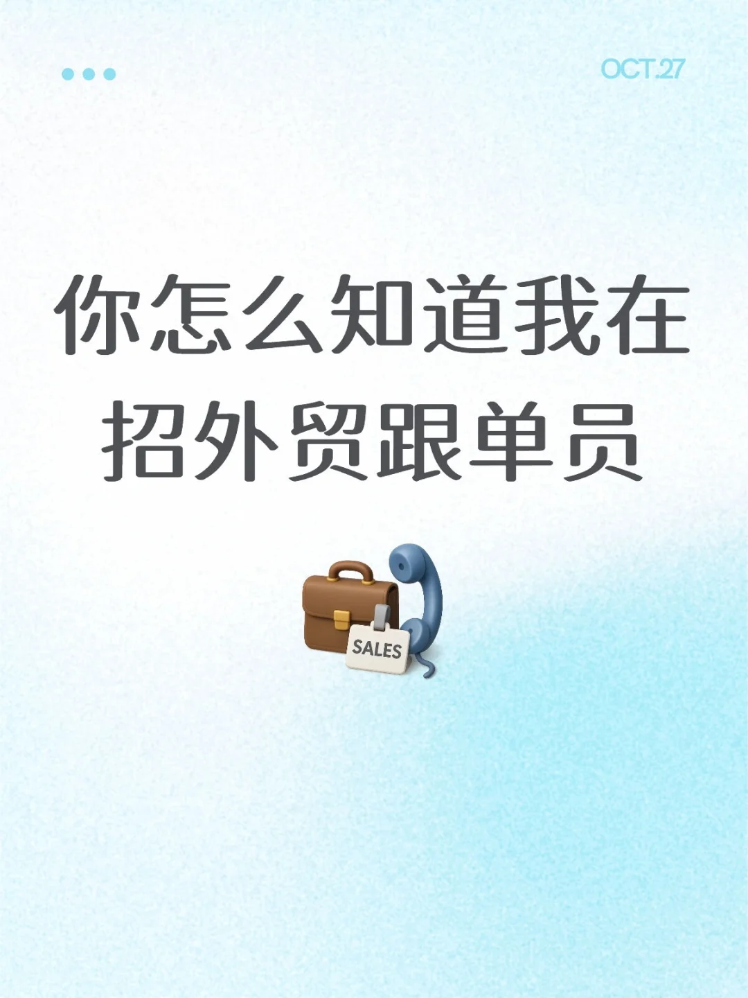 你怎么知道我在招外贸跟单员