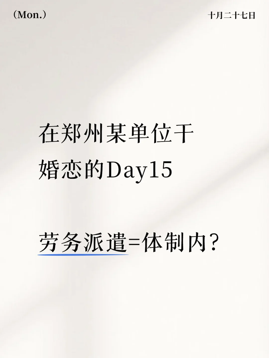 在婚恋市场，劳务派遣属于体制内吗？