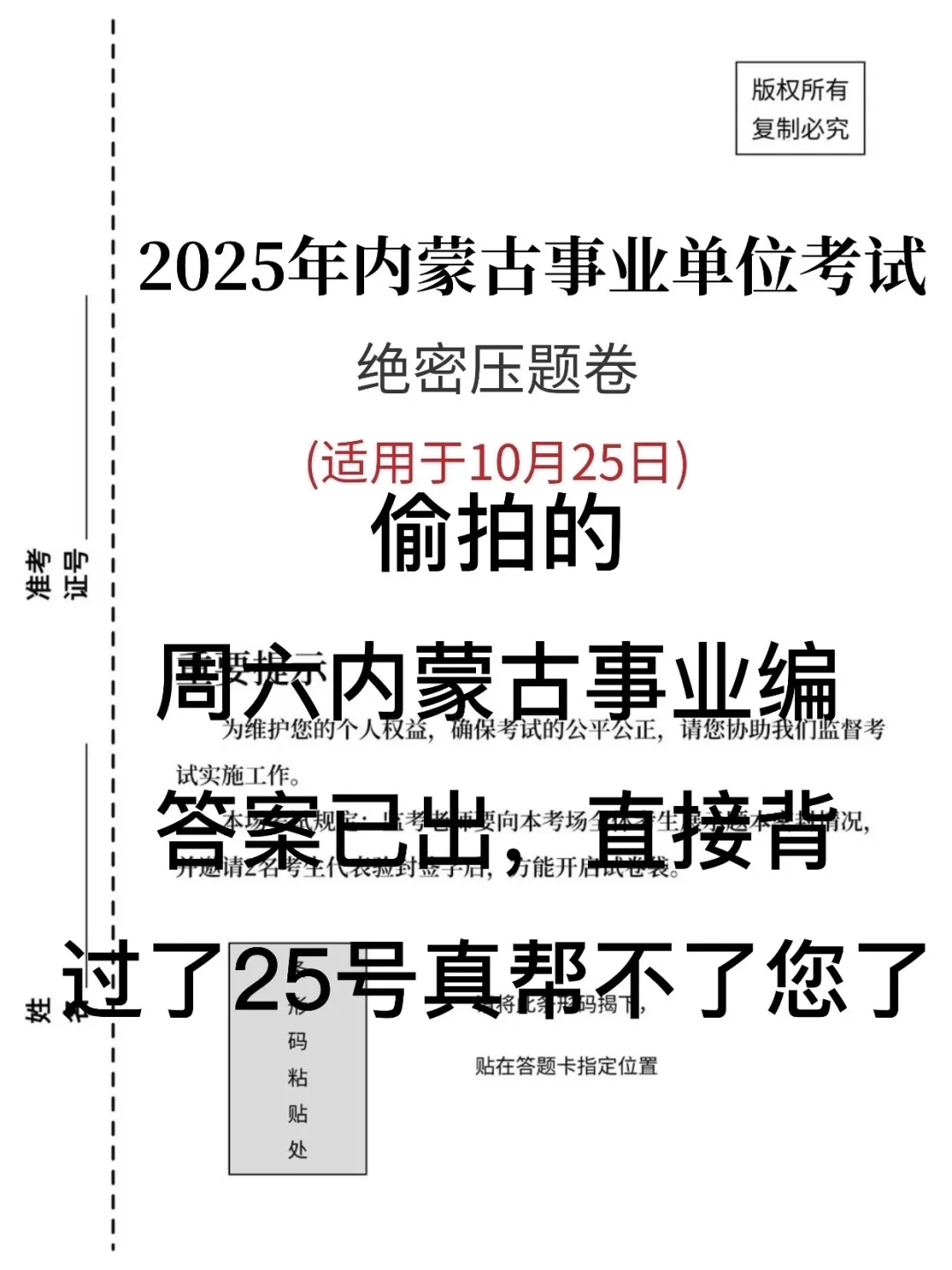 不算泄题吧,周六内蒙古事业编,答案已出快背