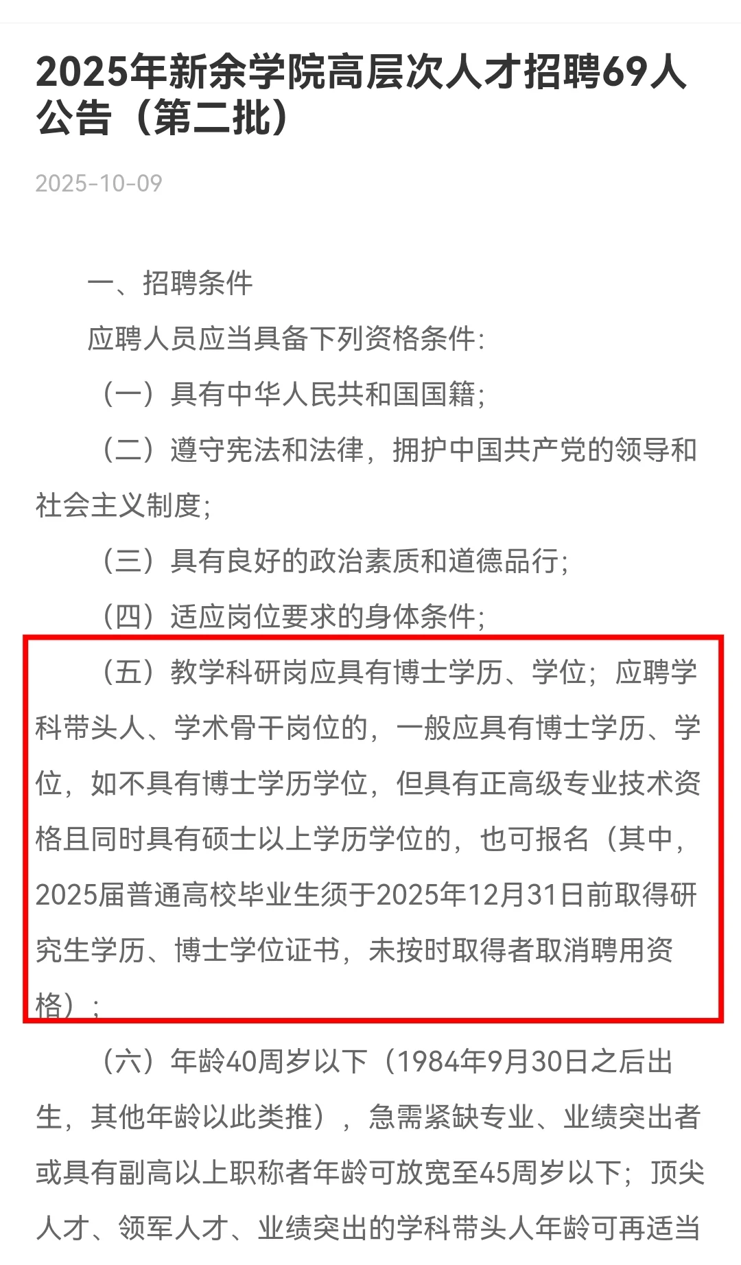 招69人！2025年新余学院高层次人才招录