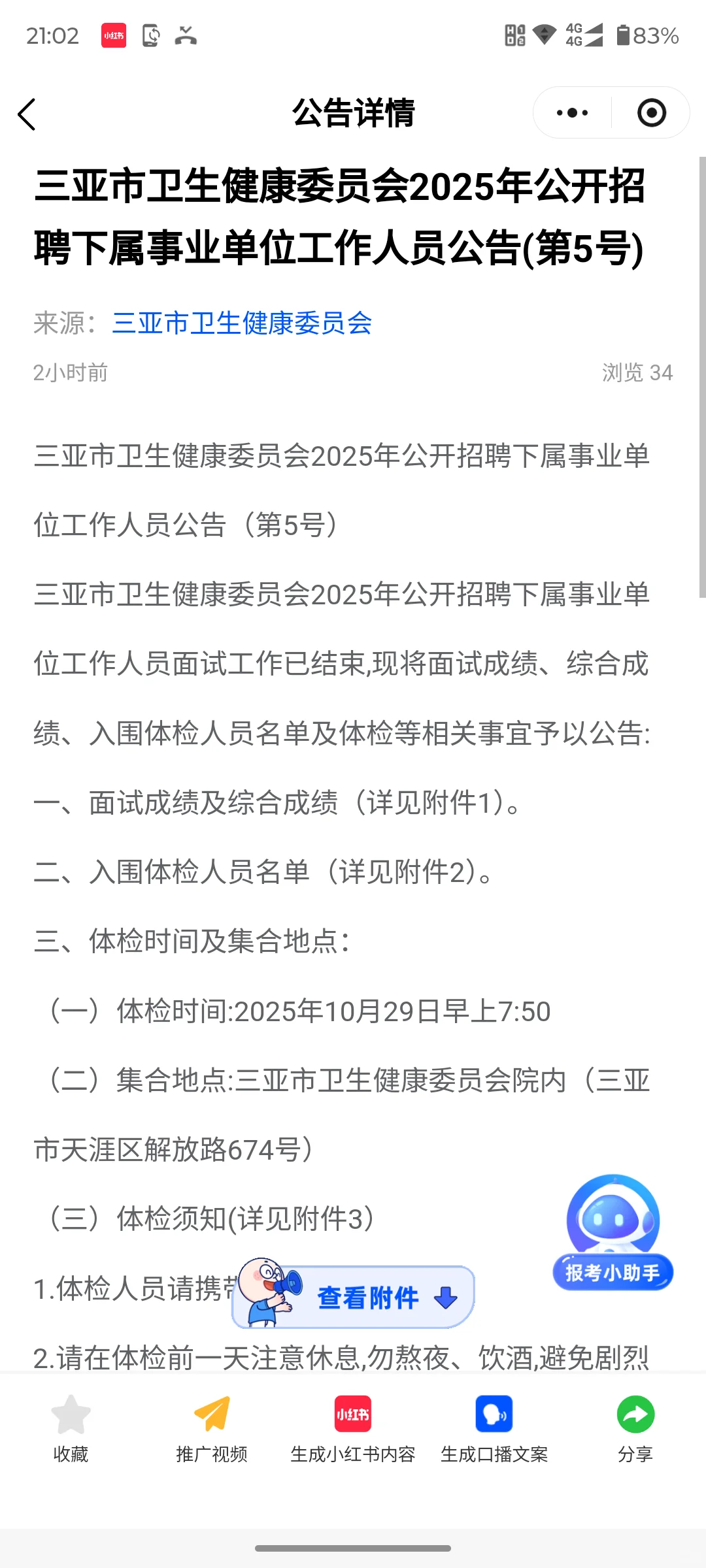 三亚卫健委的速度真的快，体检名单已出