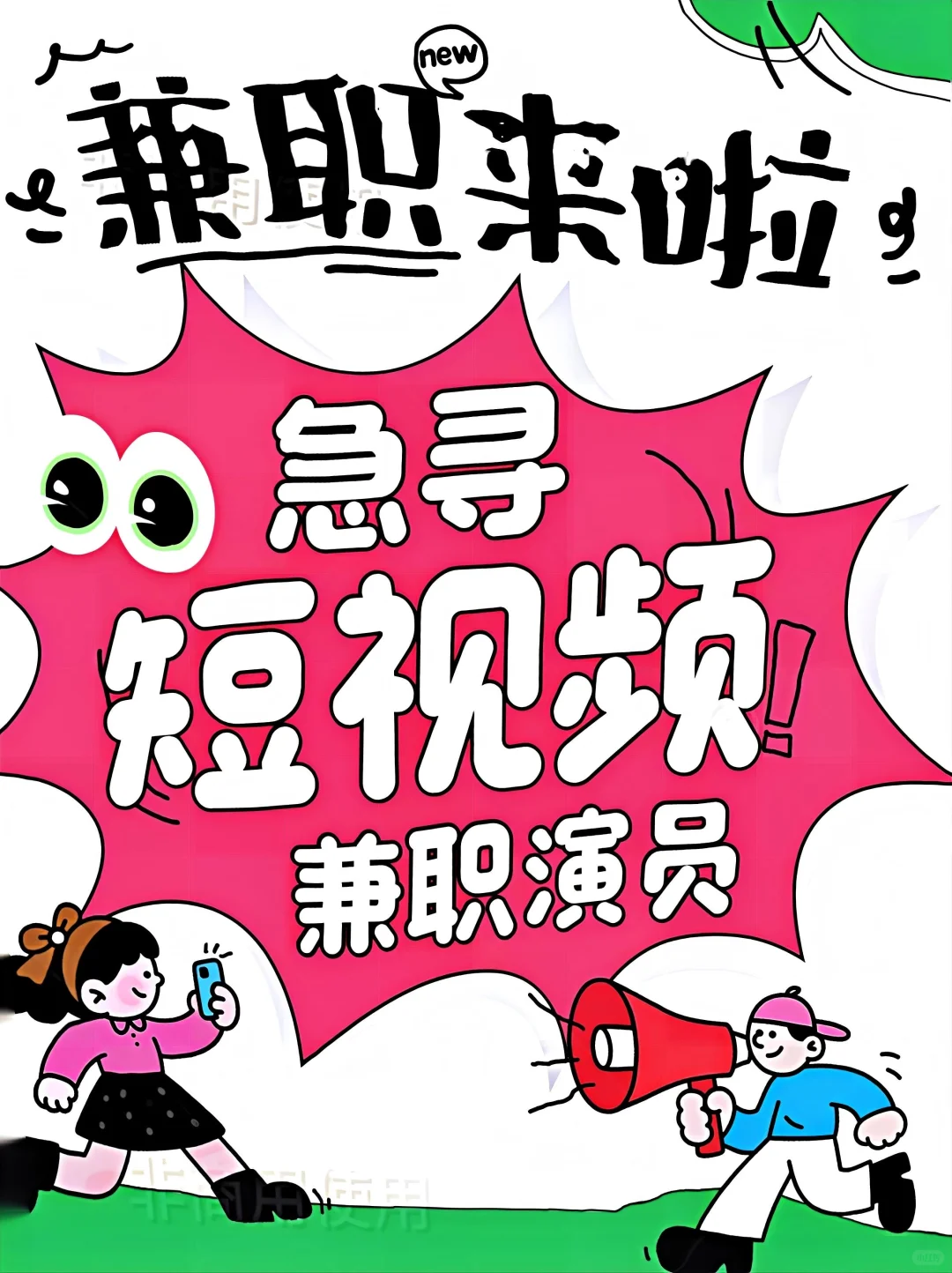 短视频演员兼职招募中！！！