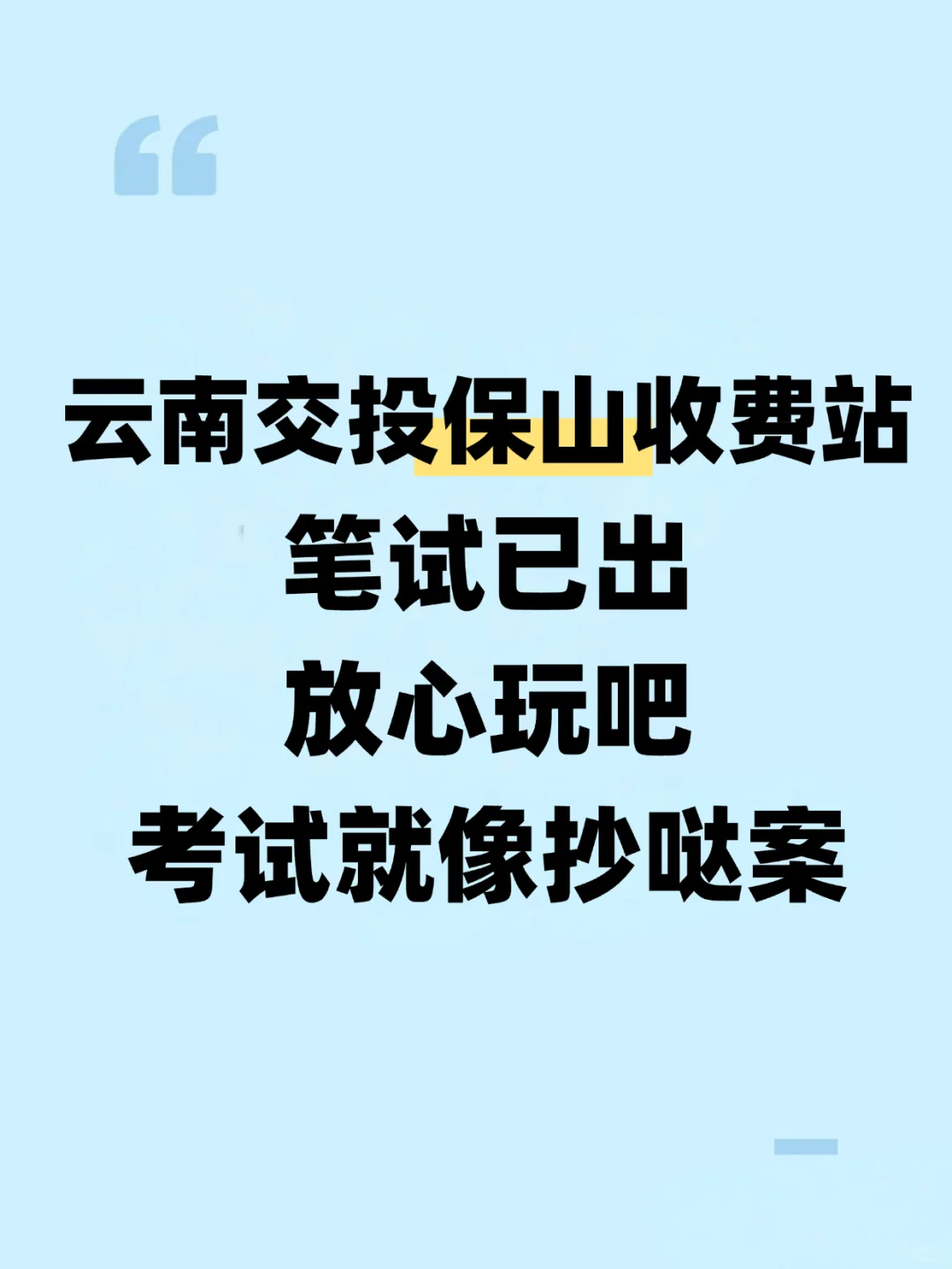 保山收费站笔试，活爹们玩吧，重复率95%