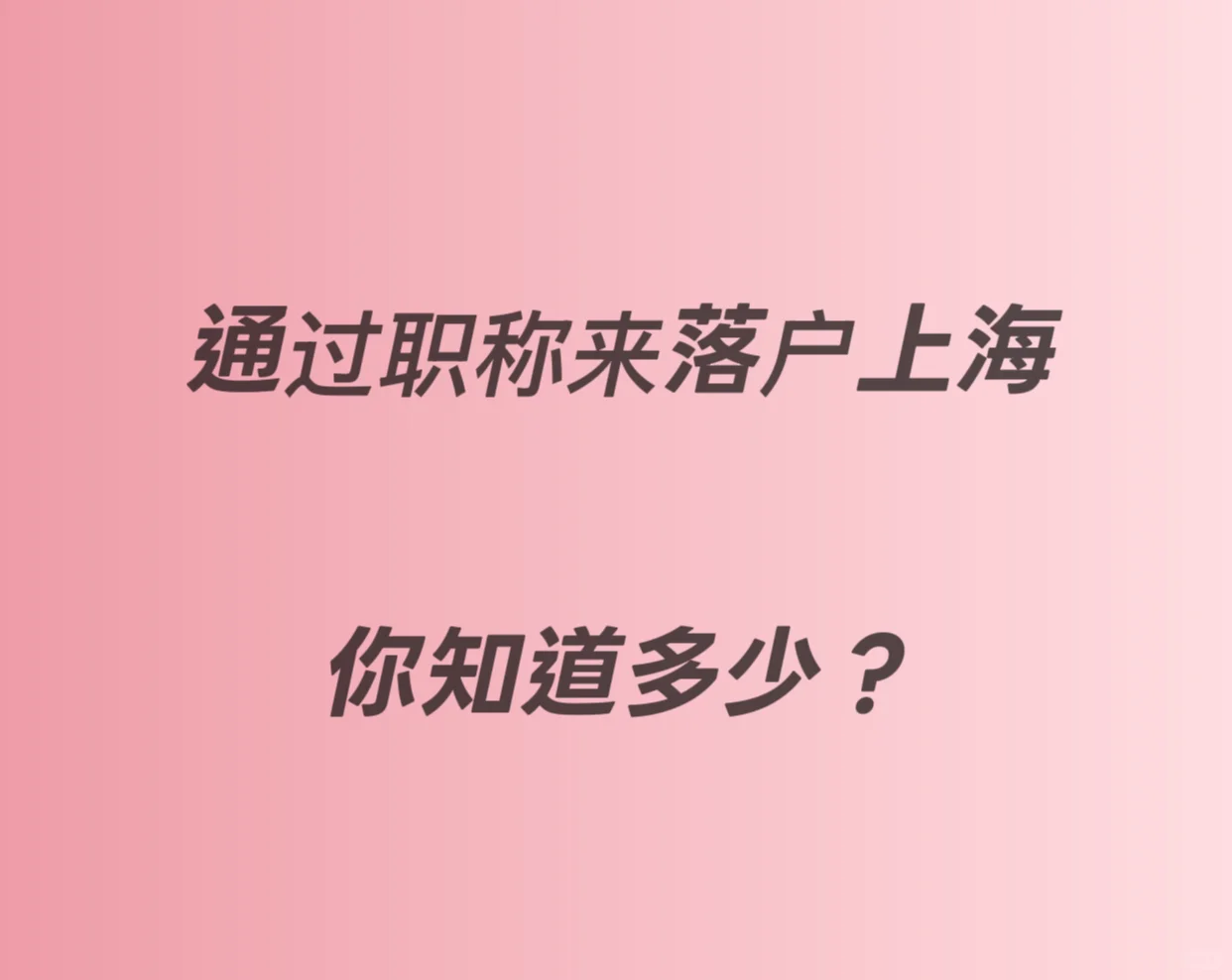 通过职称来落户上海，你知道多少？
