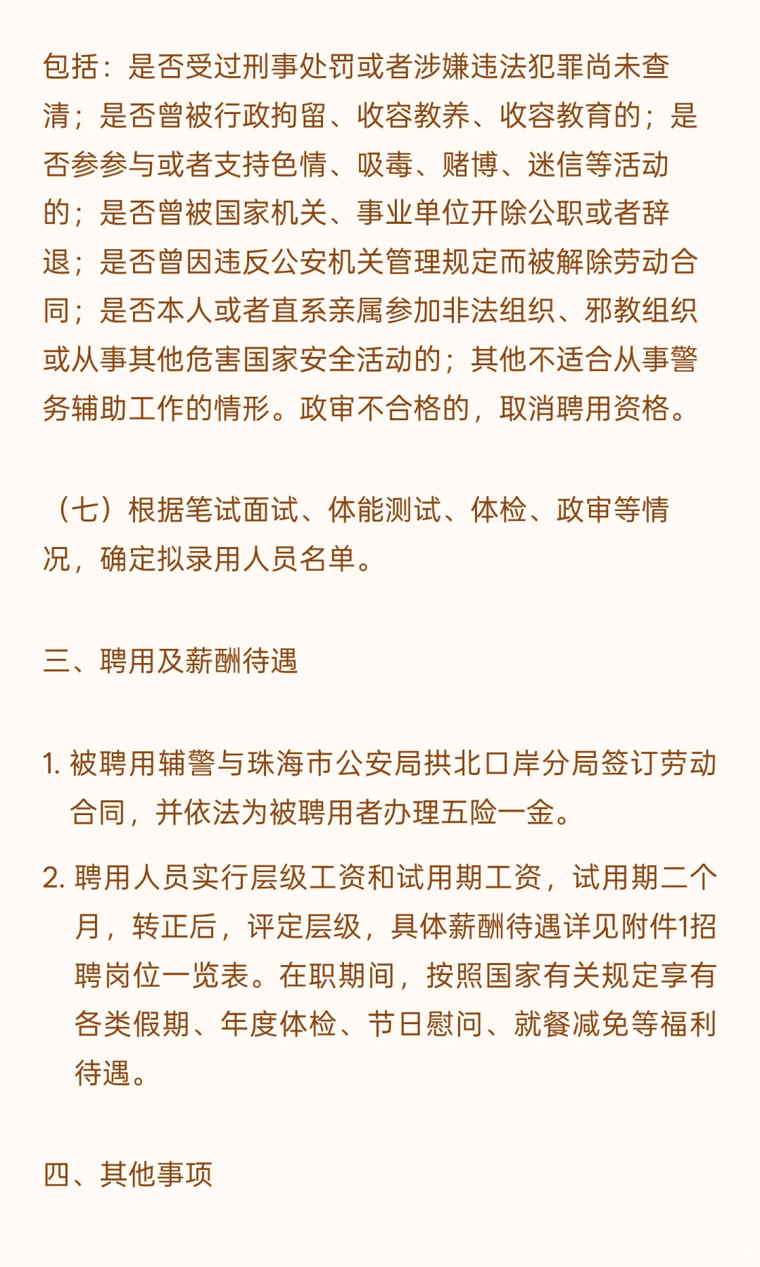 珠海拱北 I 辅警 I 招12人