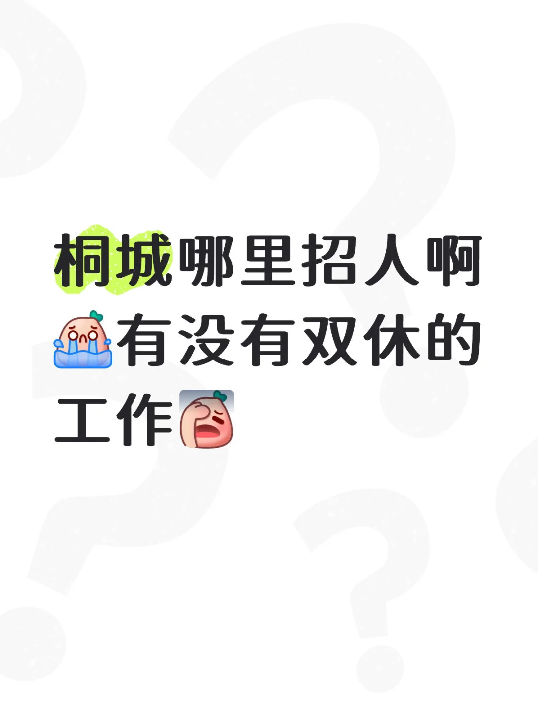 有没有工作推荐！