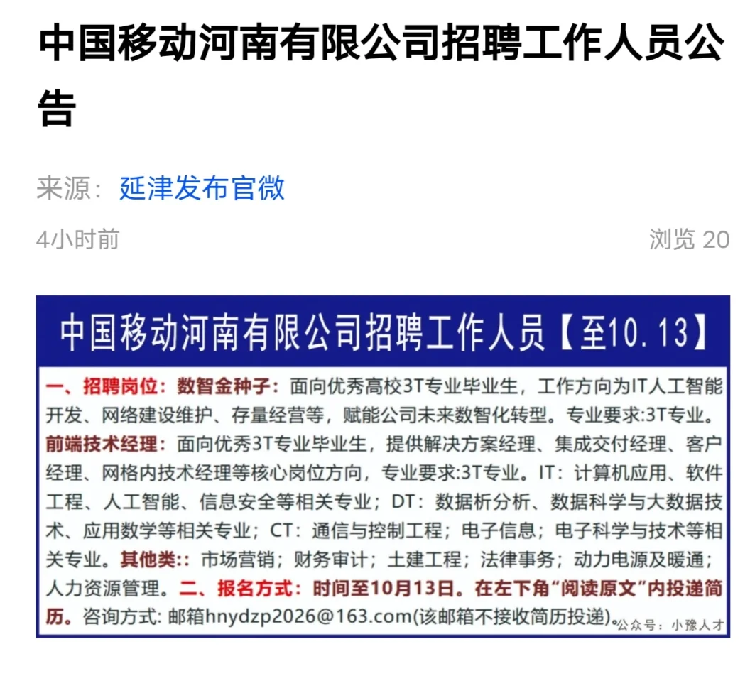 中国移动河南公司招聘！正式单位！