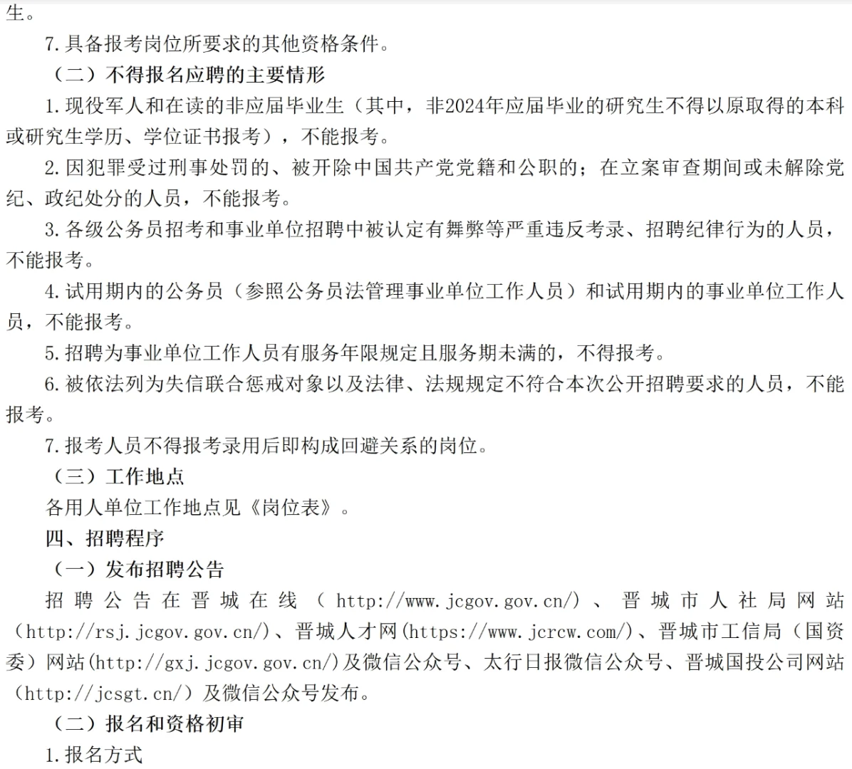 晋城国有资本公司招32人，6月29号起报名