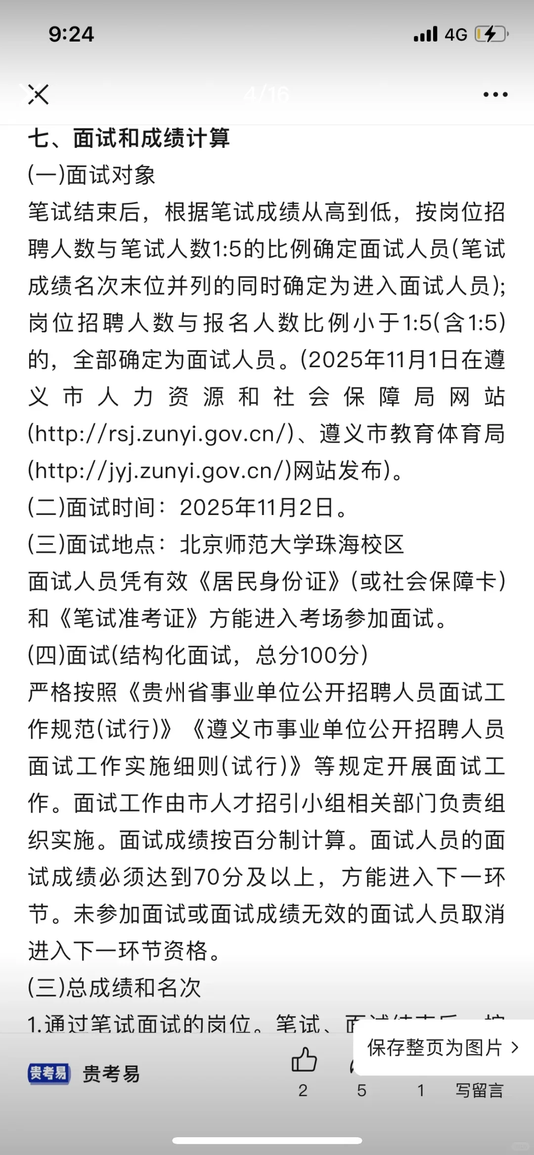 遵义市教育系统公开招聘人数已出，只面试！