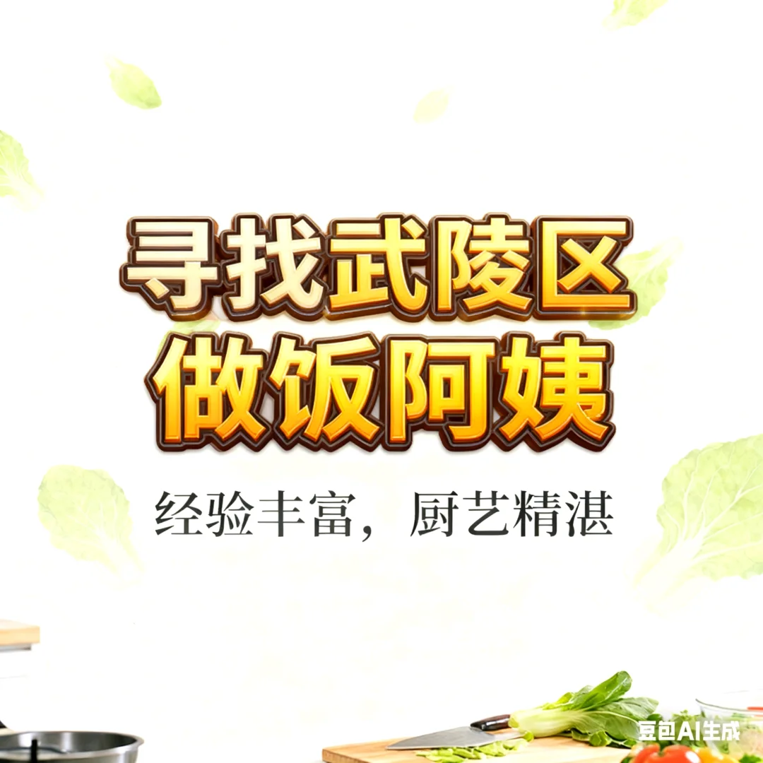 寻找武陵区做饭阿姨