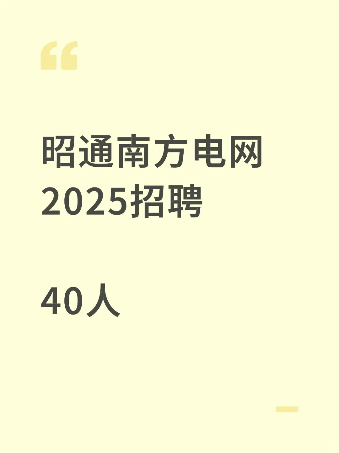 昭通南方电网招聘40人