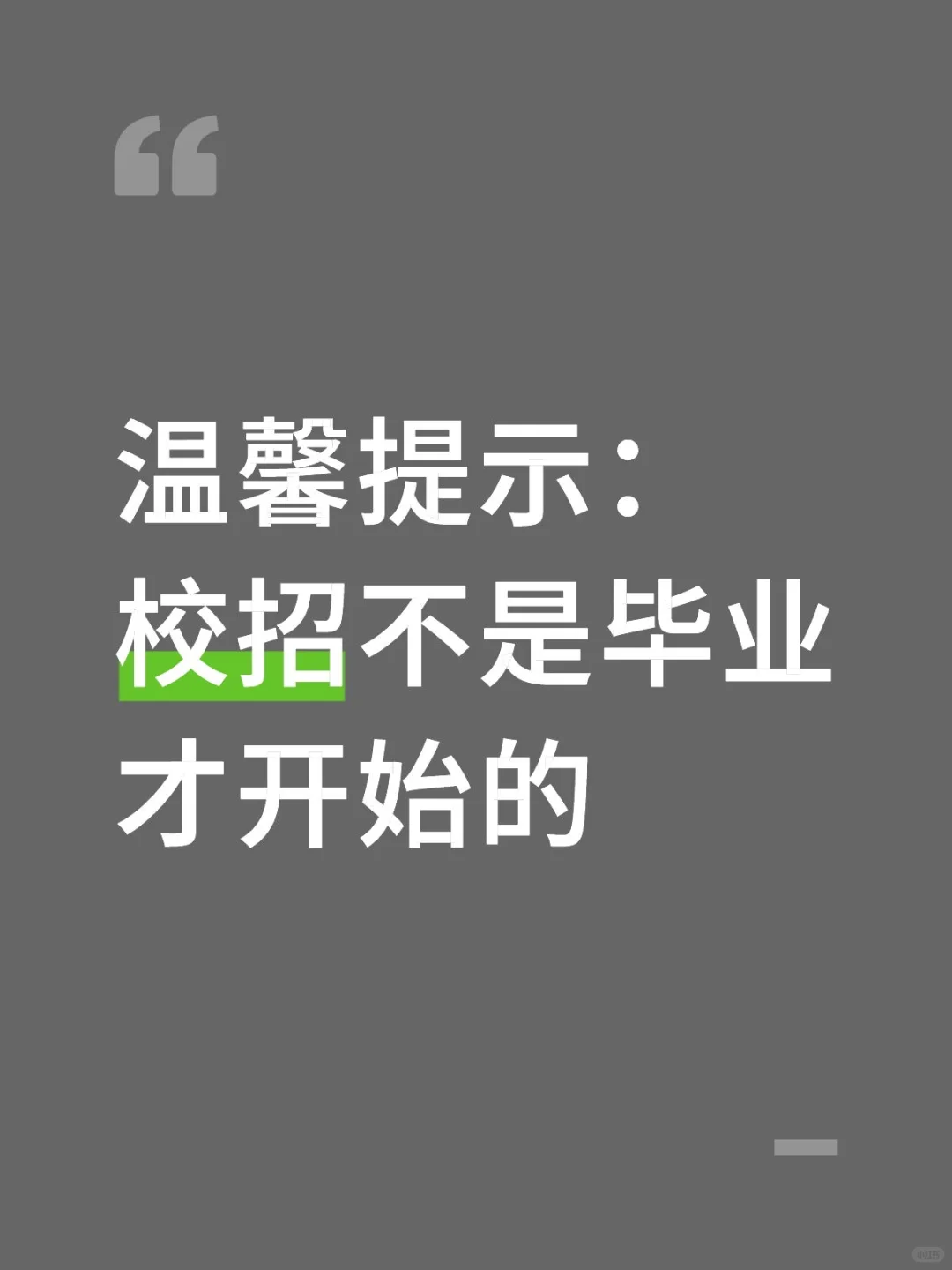 校招不是毕业才开始的！！