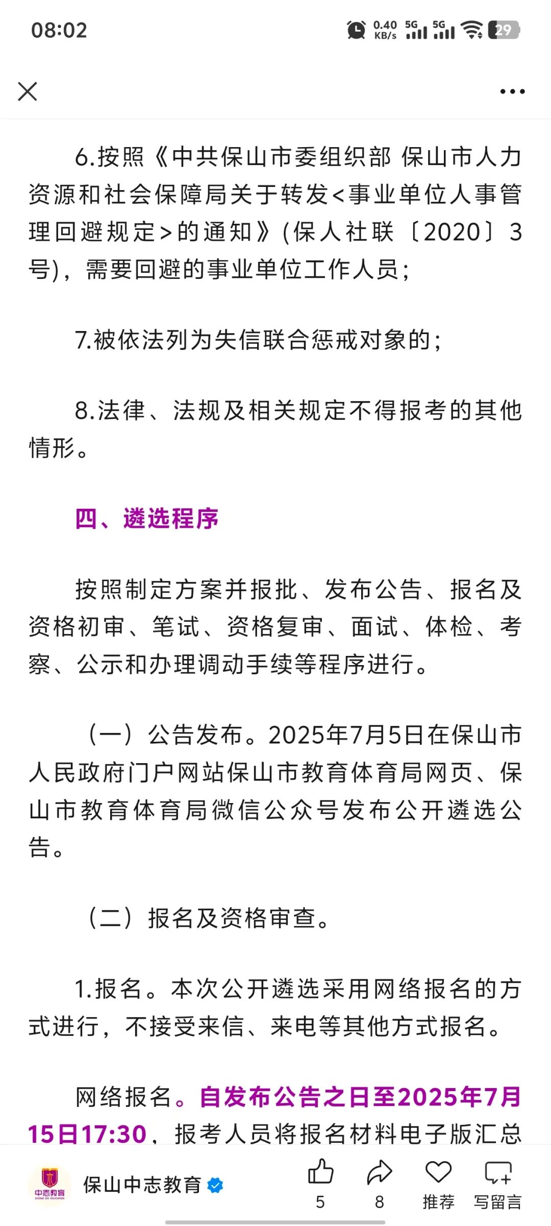 保山教育体育局招聘