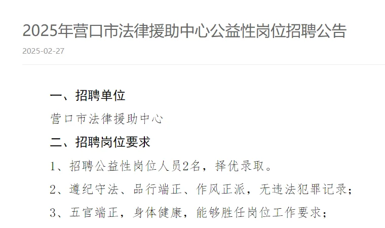 2人！！营口公益性岗位招聘！！