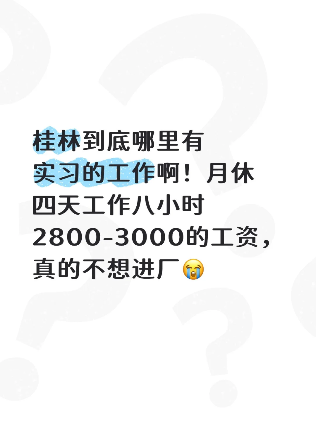 桂林实习生的绝望