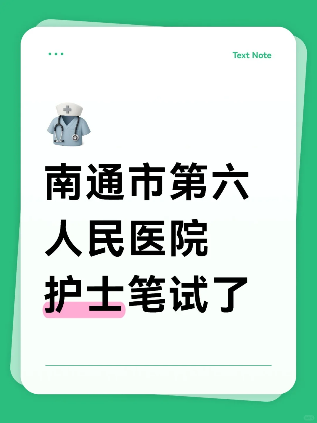 南通市第六人民医院护士笔试了