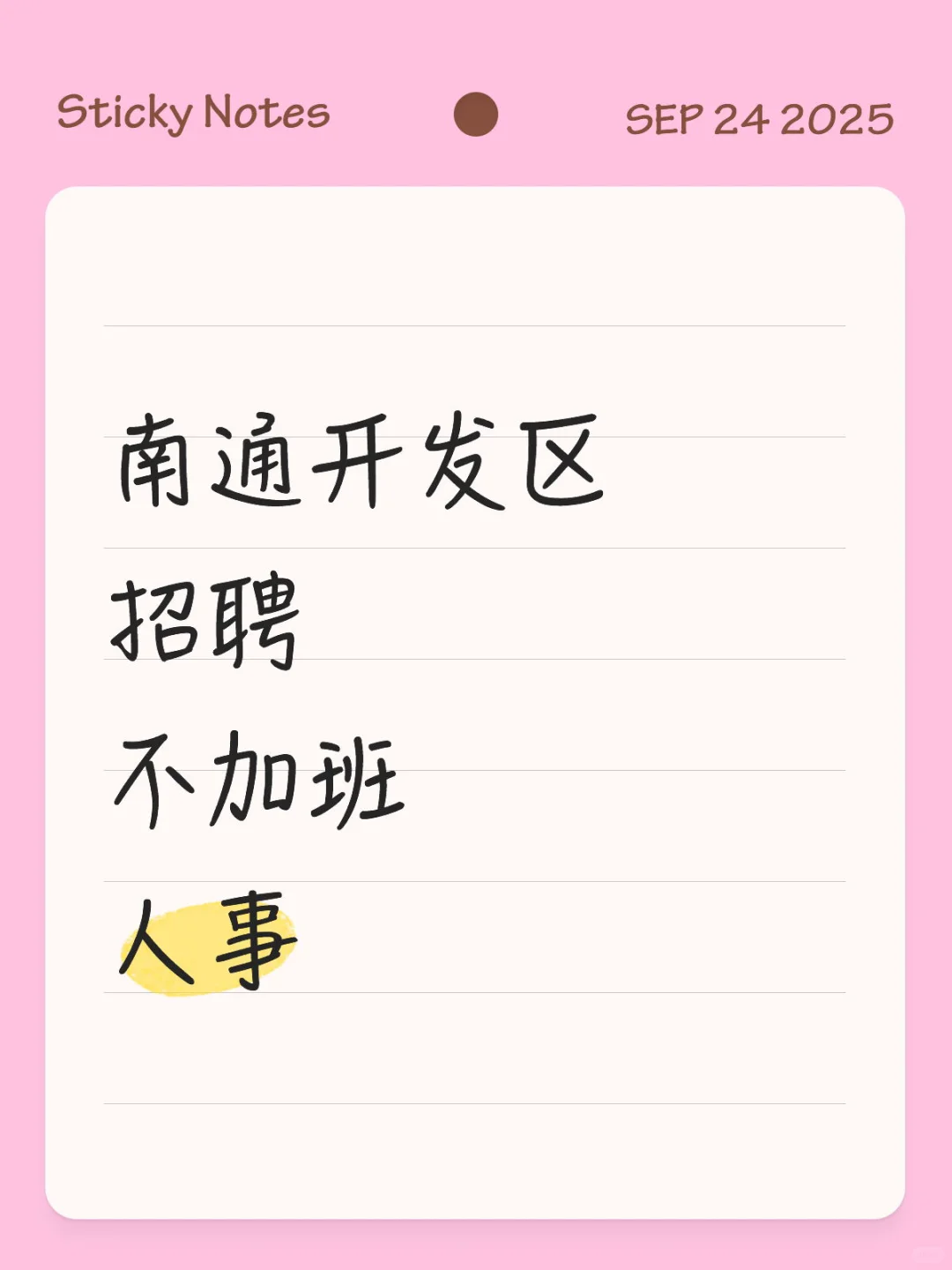 双休 不加班的人事岗 来喽