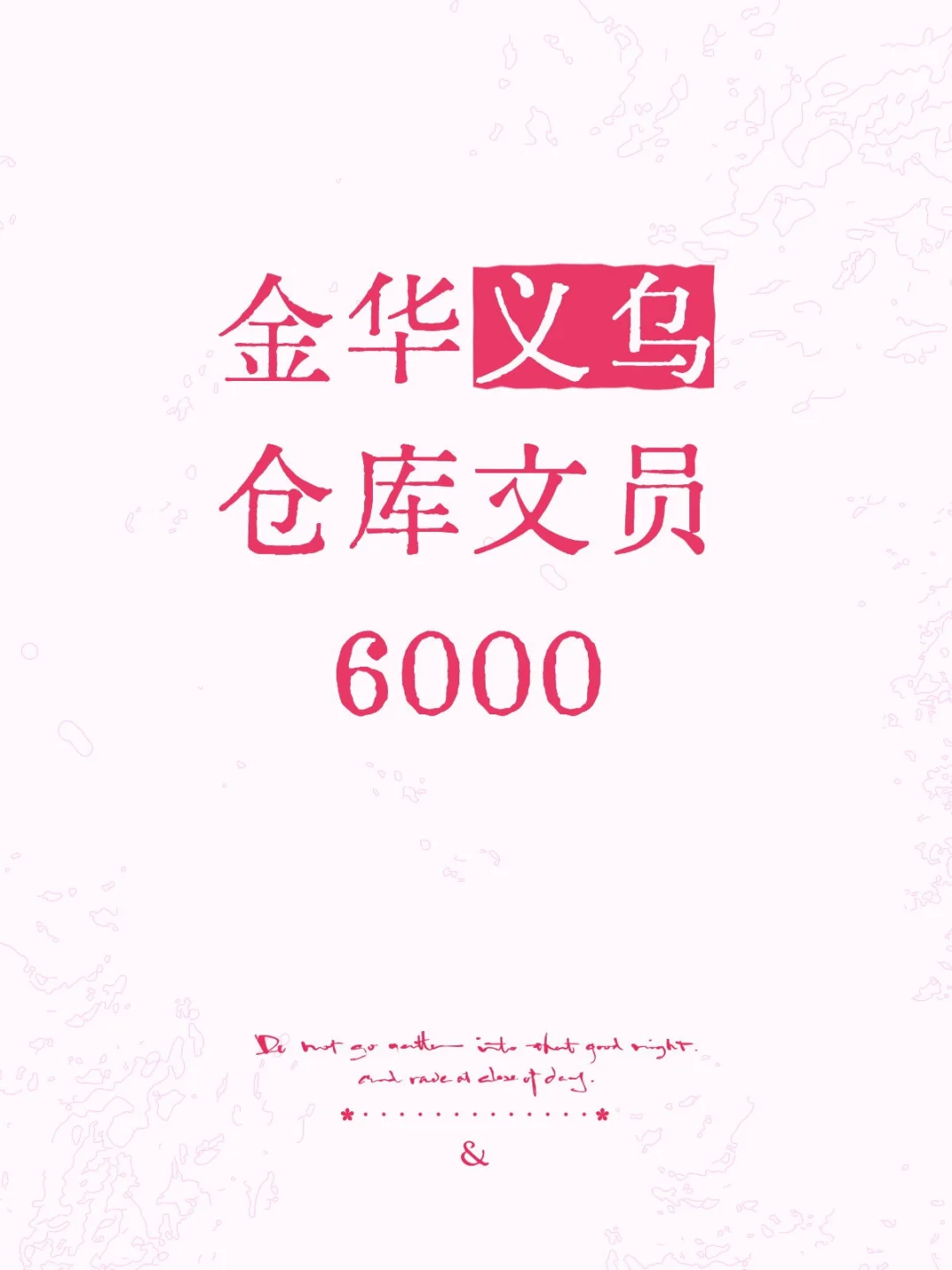 金华义乌仓库文员6000