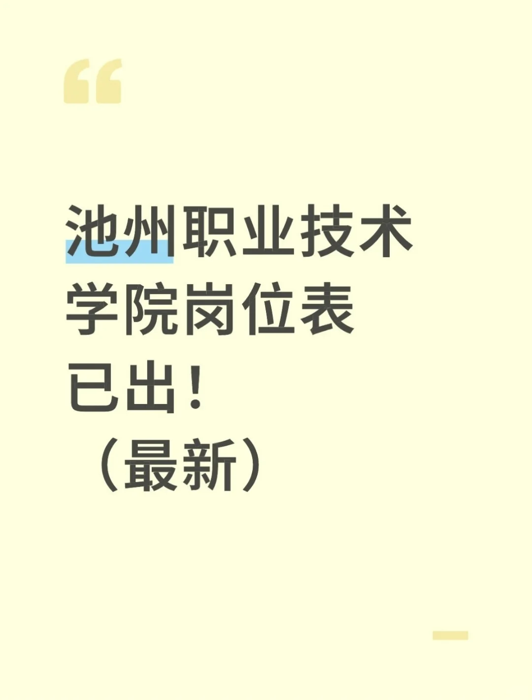 2025年池州职业技术学院招聘岗位已出！